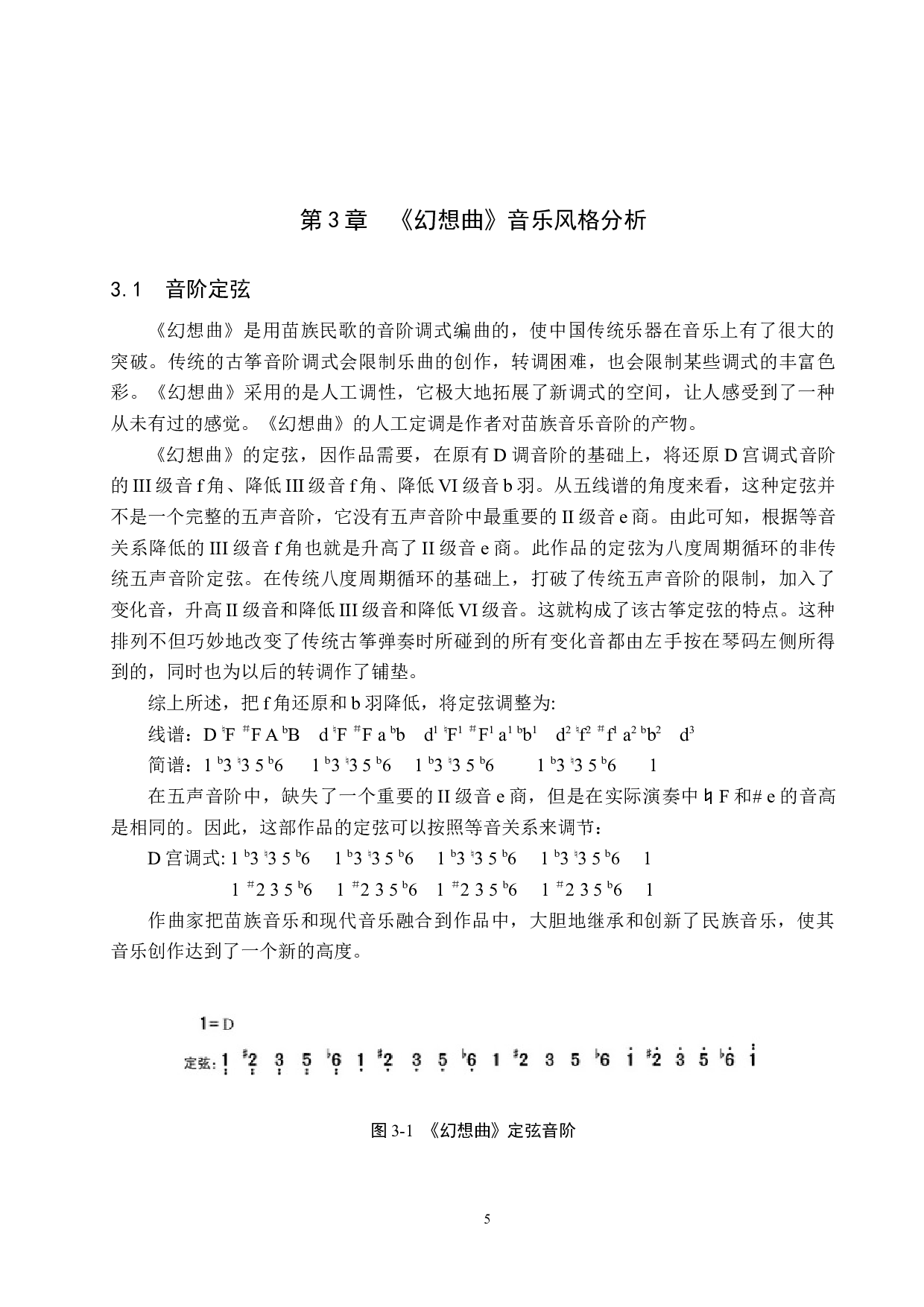 浅析古筝独奏曲《幻想曲》的音乐风格与演奏技巧-13085字.docx 第8页