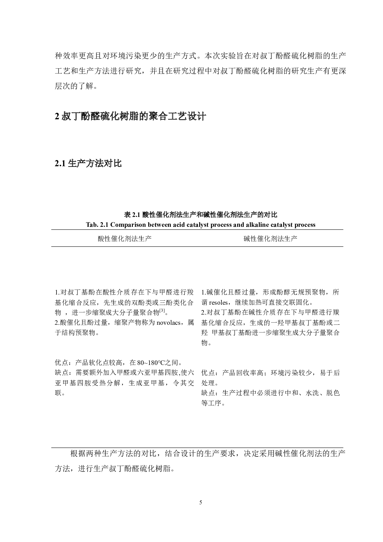 年产5万吨叔丁酚醛硫化树脂的生产工艺设计-16865字.docx 第10页