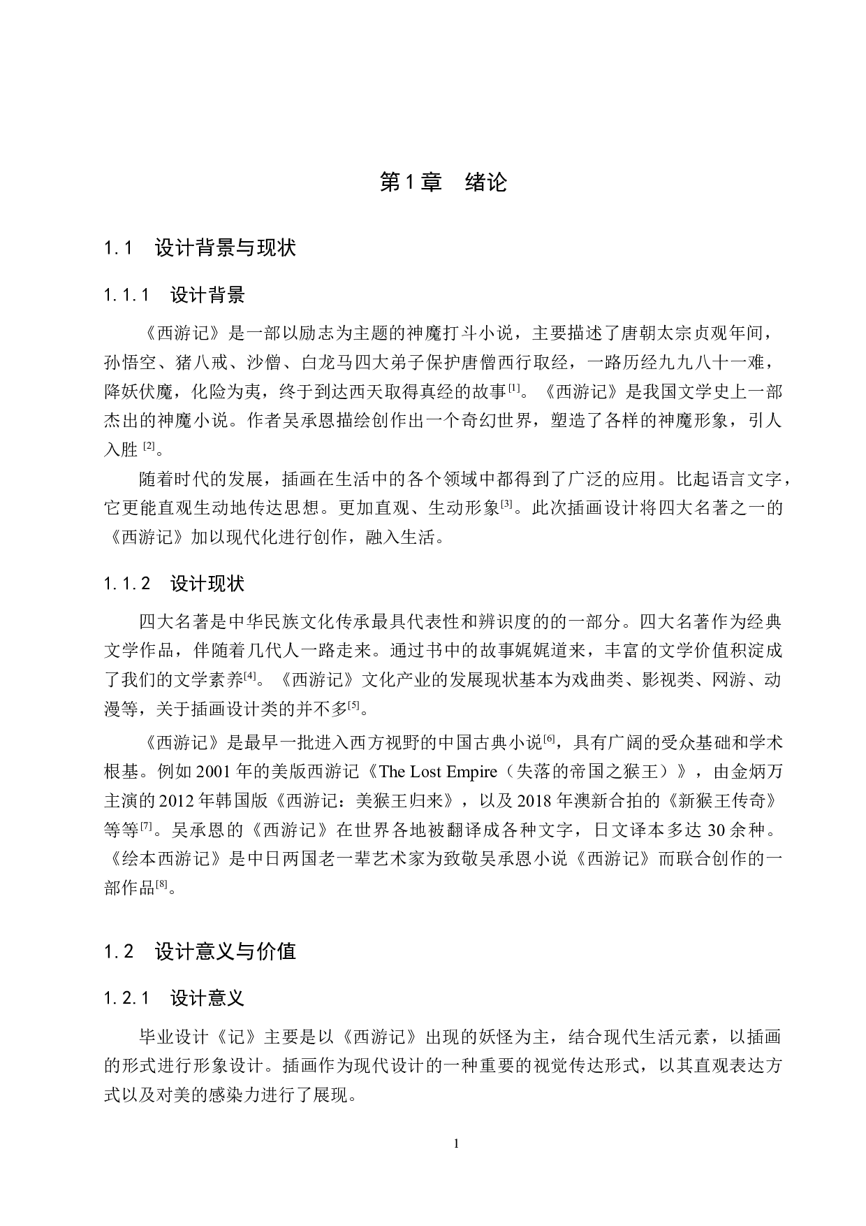 《记》系列插画设计-4442字.docx 第5页