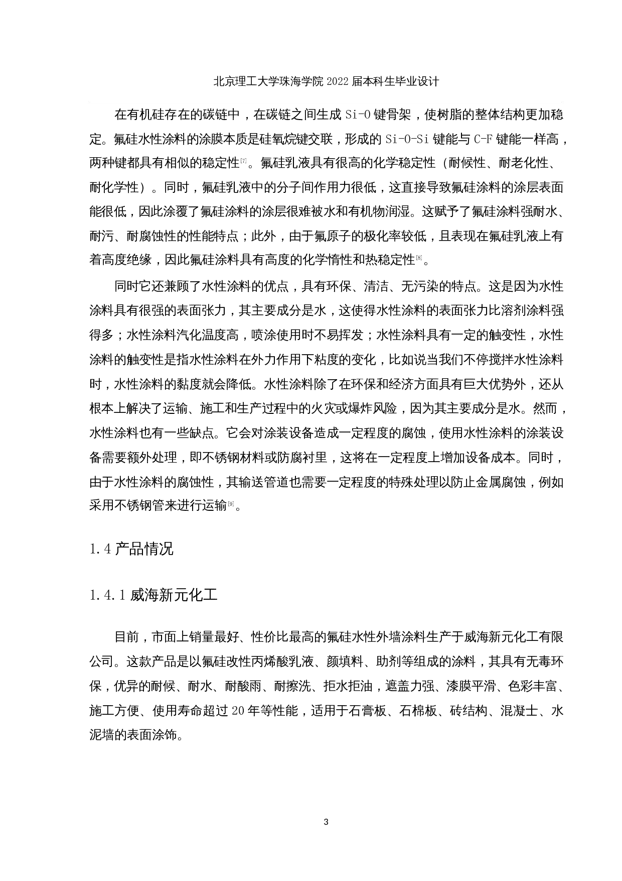 年产5000吨氟硅水性外墙涂料生产工艺设计-25218字.docx 第10页