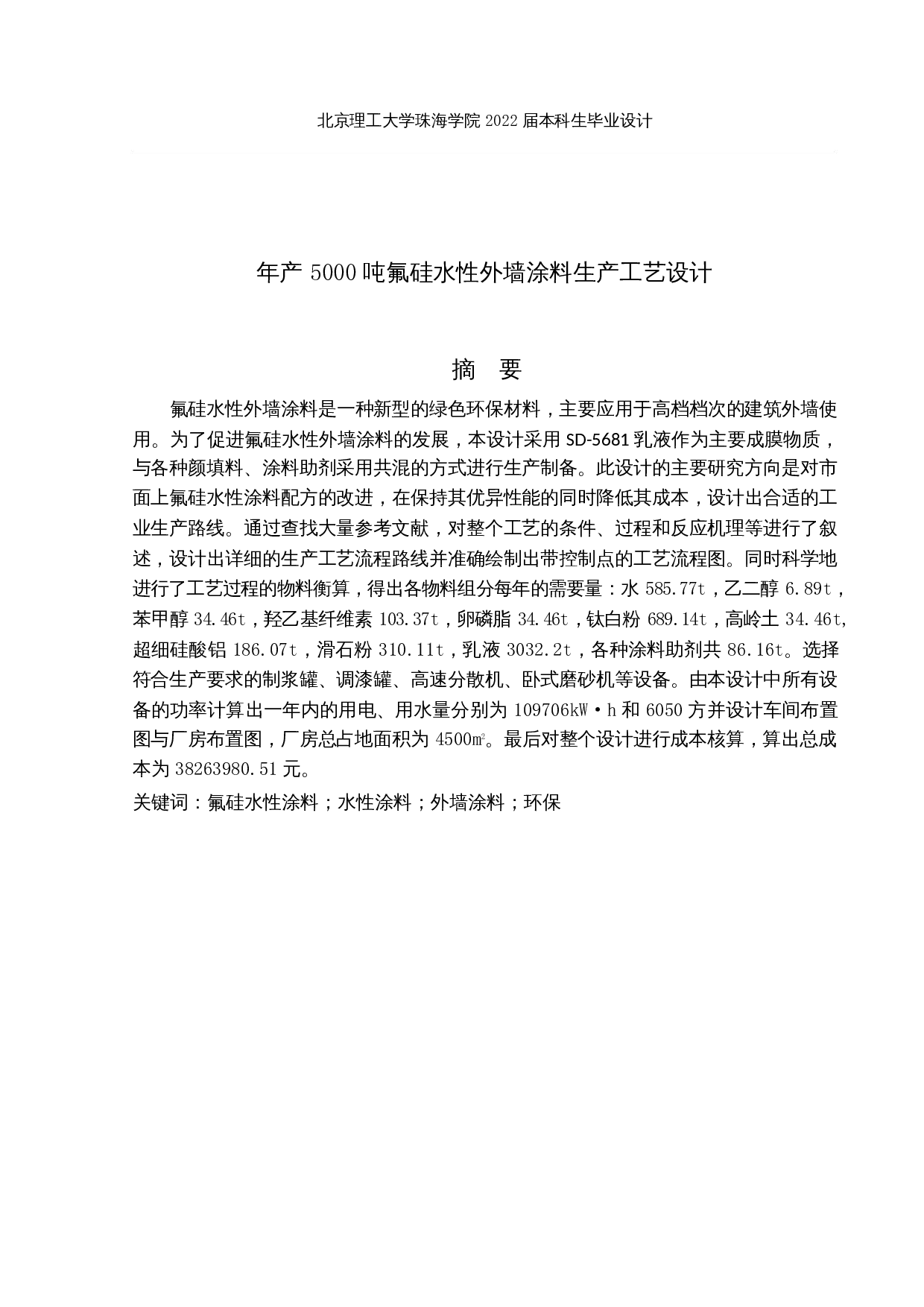 年产5000吨氟硅水性外墙涂料生产工艺设计-25218字.docx 第1页