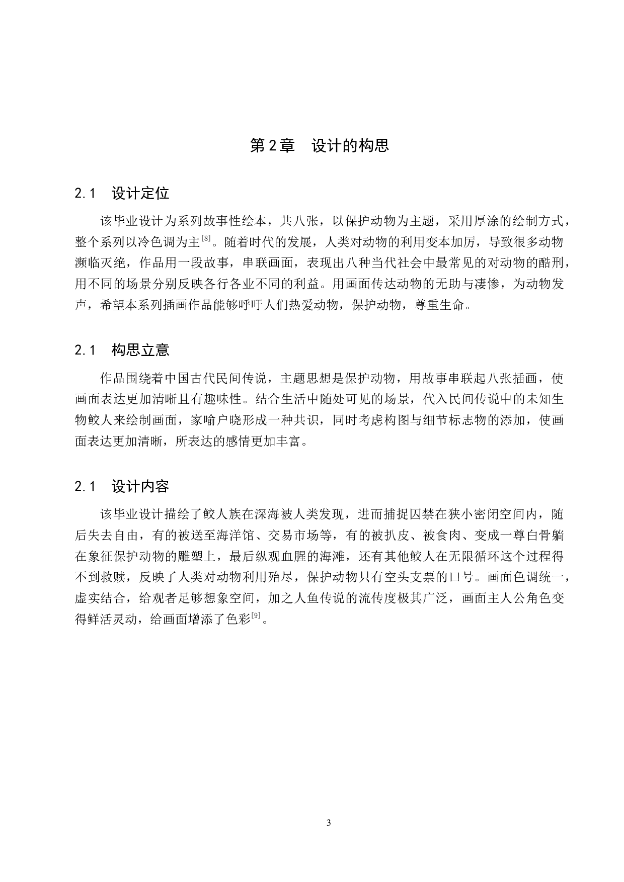 《如果知晓》系列插画设计-4180字.docx 第6页