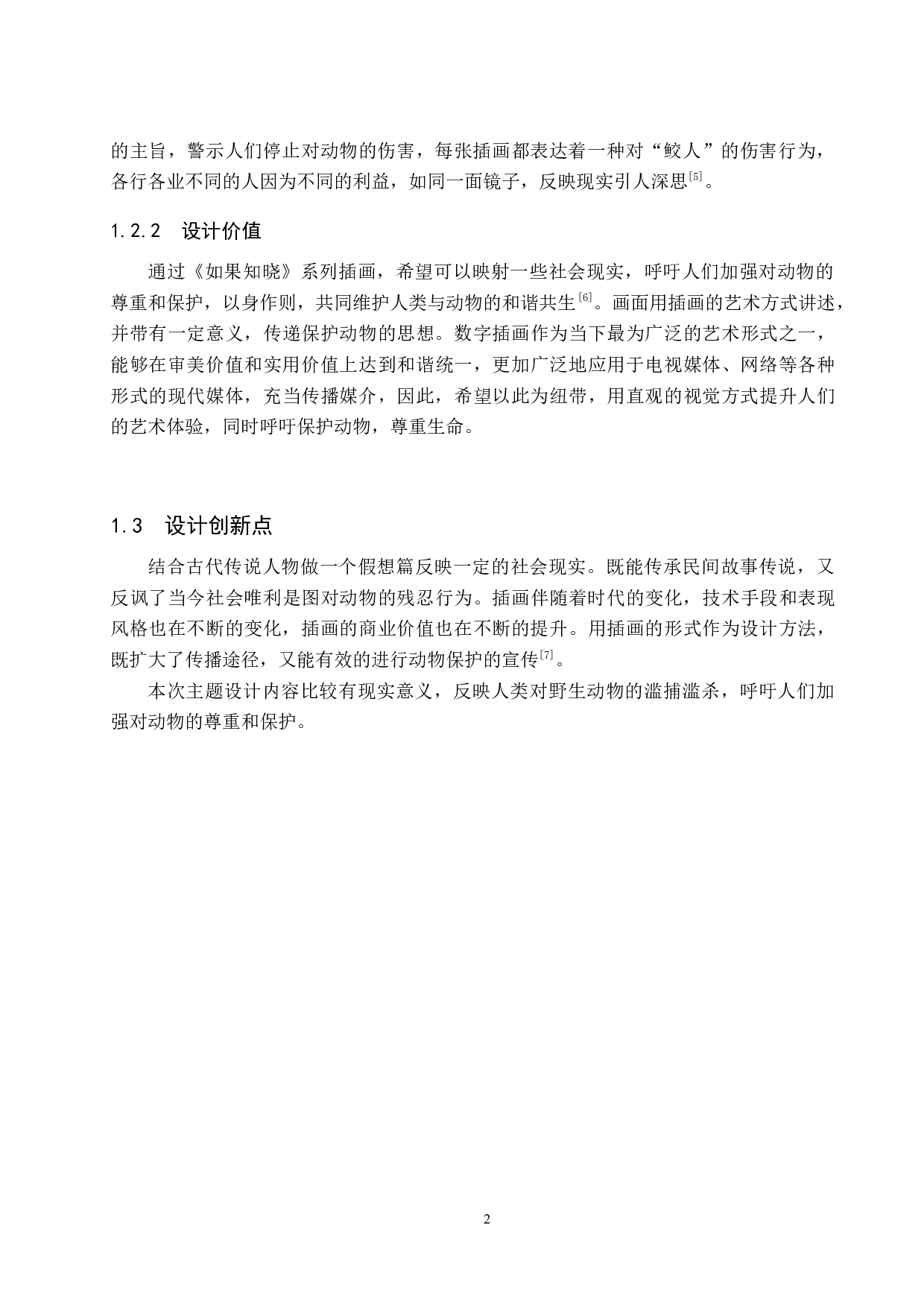 《如果知晓》系列插画设计-4180字.docx 第5页