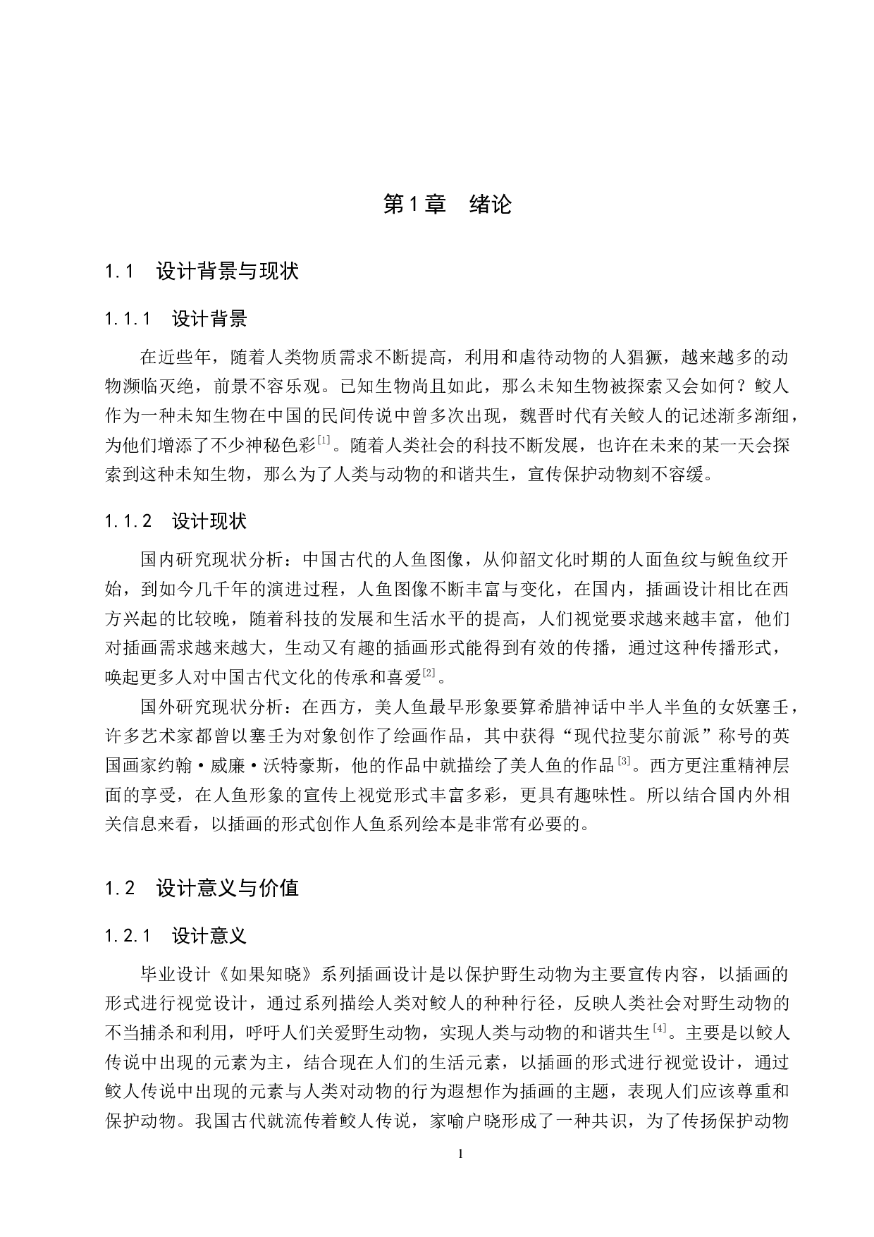 《如果知晓》系列插画设计-4180字.docx 第4页