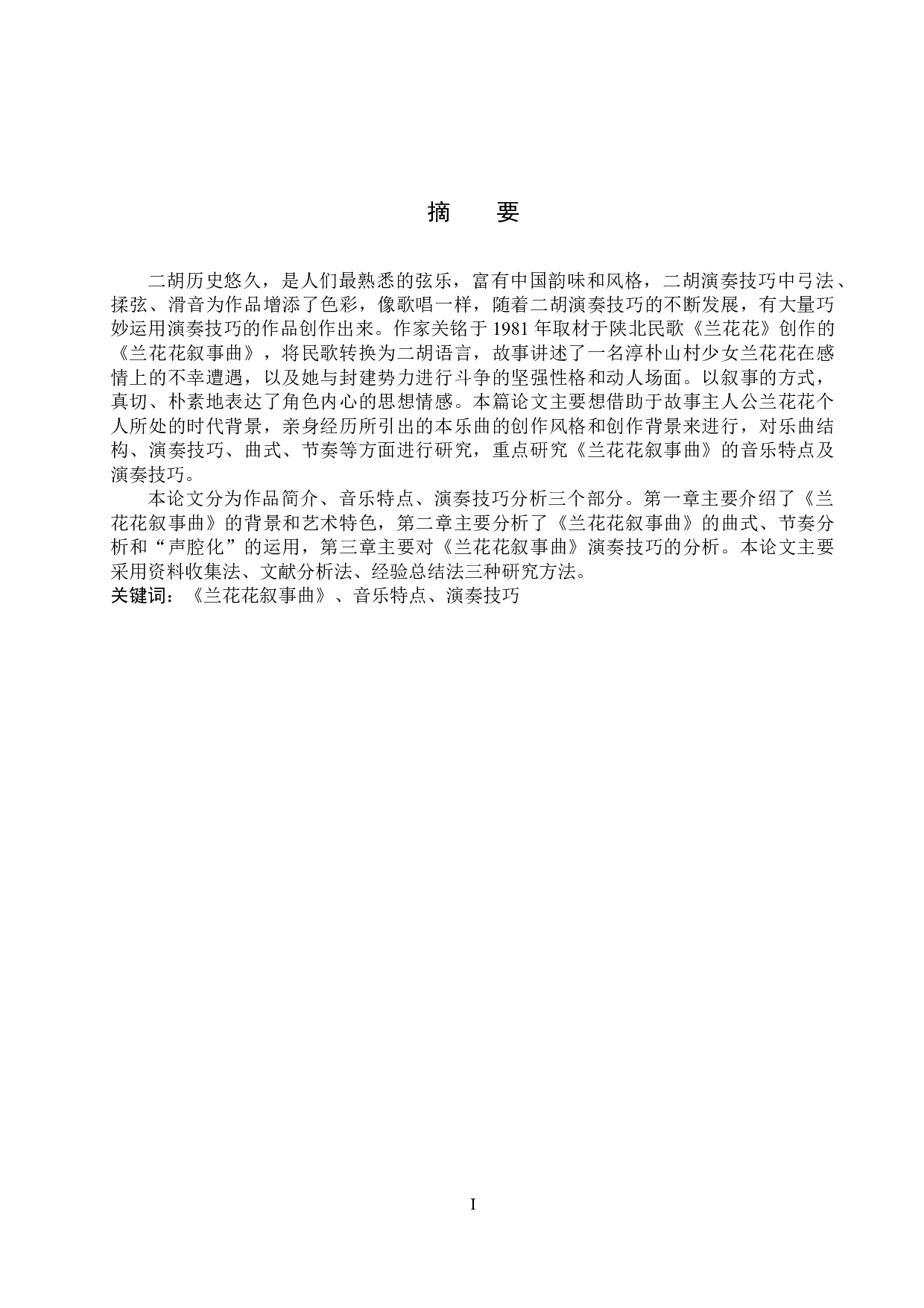 谈二胡曲《兰花花叙事曲》的音乐特点及演奏技巧-13639字.docx 第1页