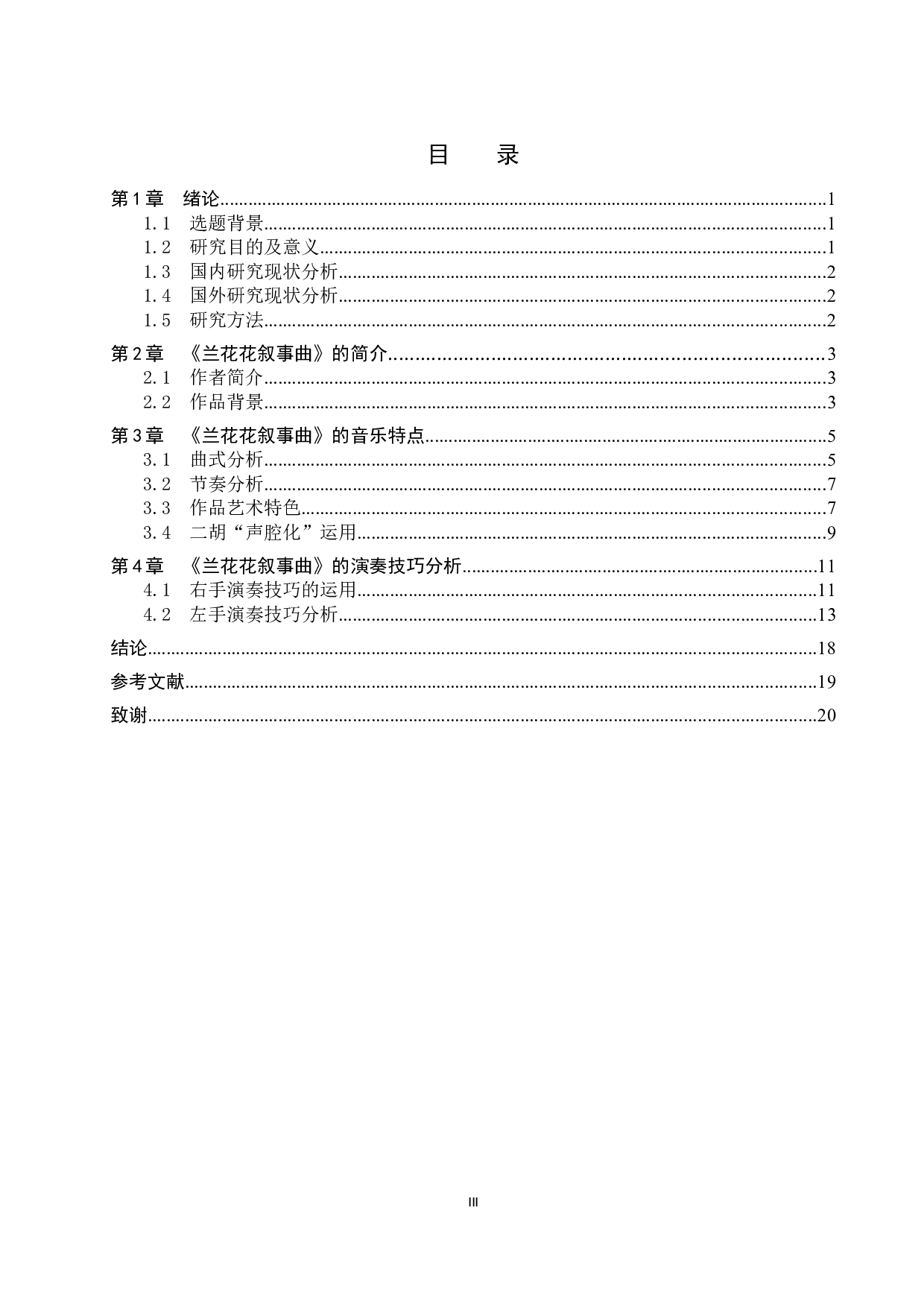 谈二胡曲《兰花花叙事曲》的音乐特点及演奏技巧-13639字.docx 第3页