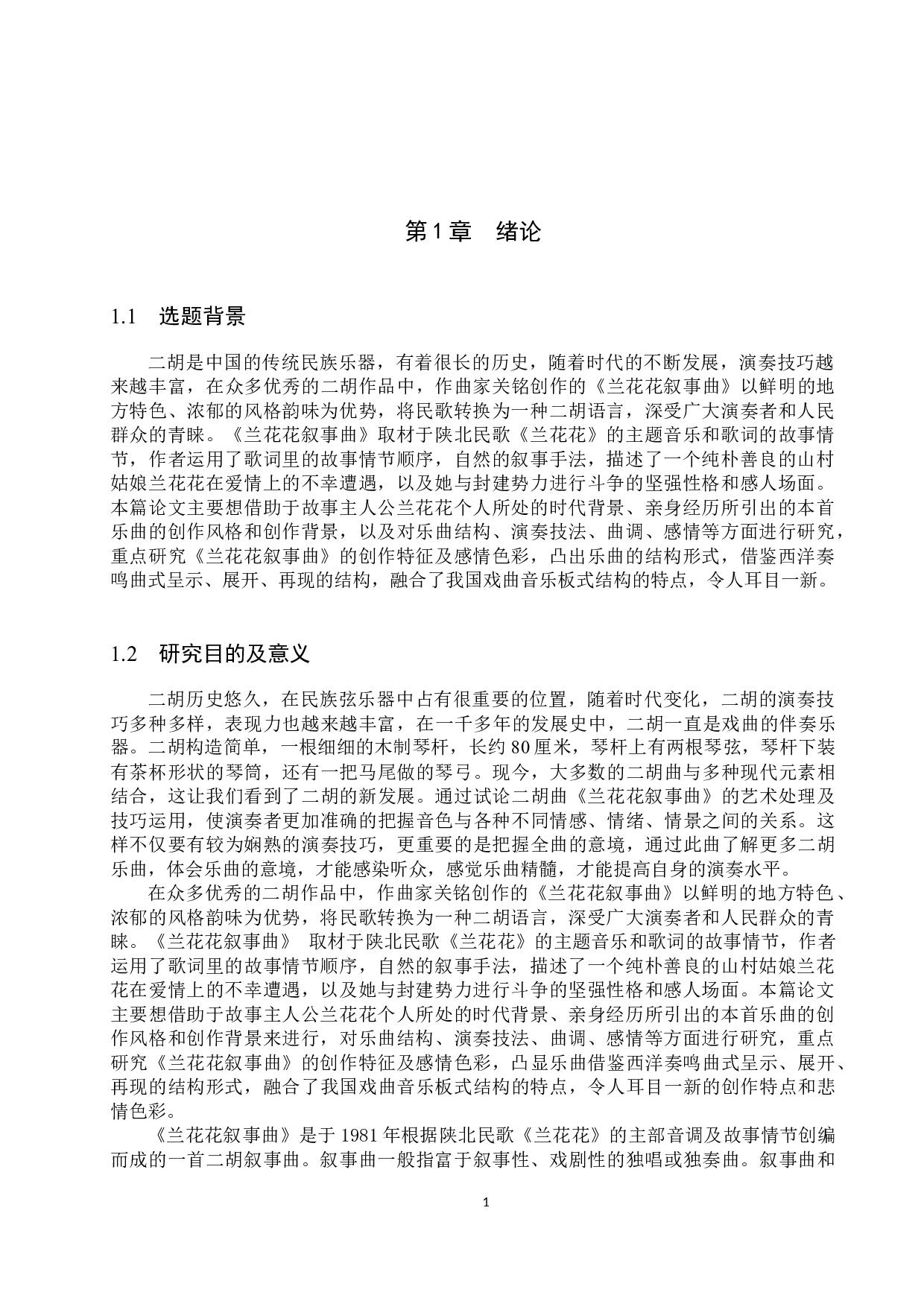 谈二胡曲《兰花花叙事曲》的音乐特点及演奏技巧-13639字.docx 第4页