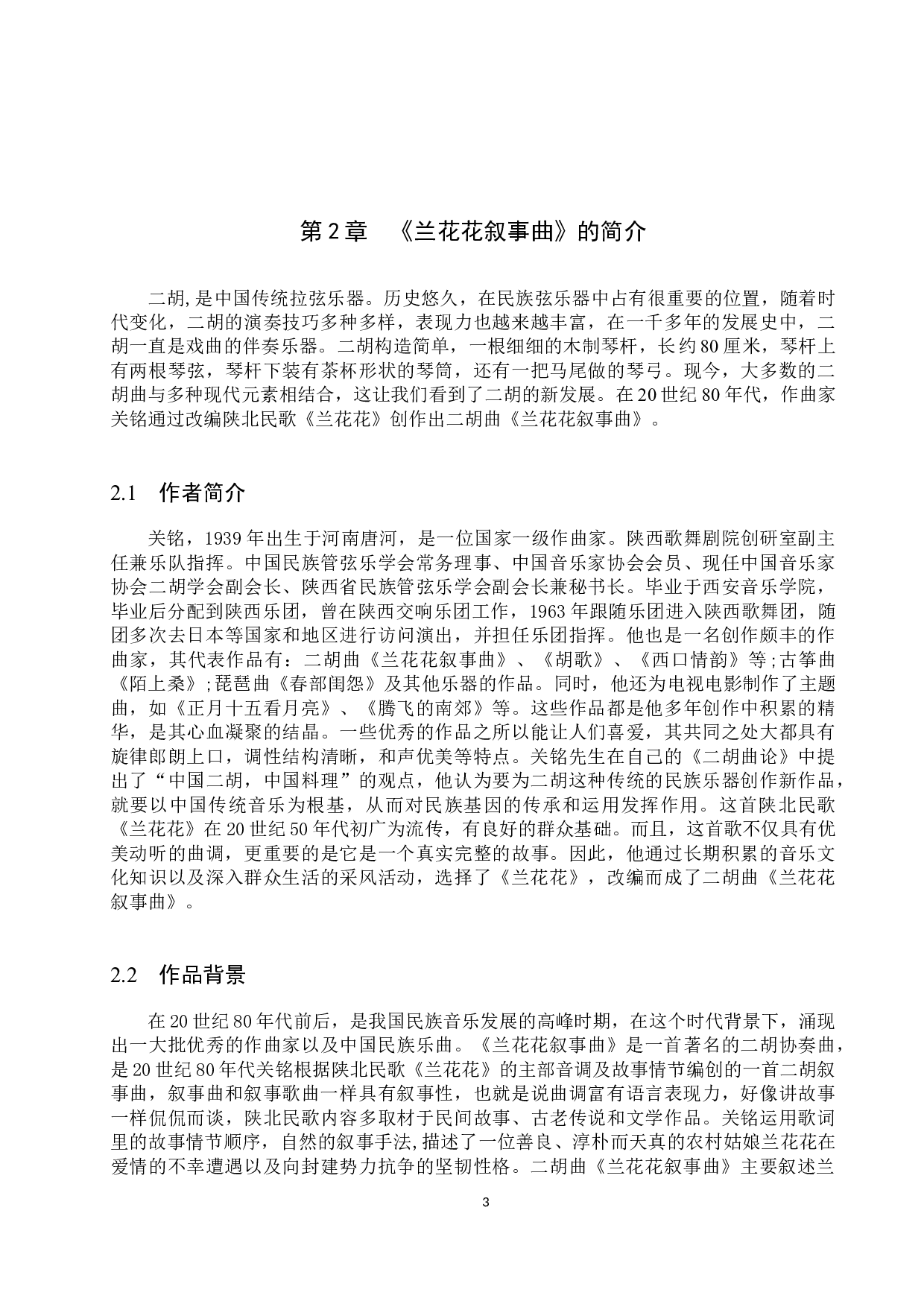 谈二胡曲《兰花花叙事曲》的音乐特点及演奏技巧-13639字.docx 第6页