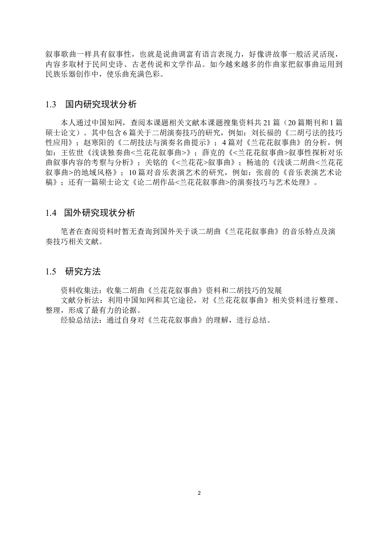 谈二胡曲《兰花花叙事曲》的音乐特点及演奏技巧-13639字.docx 第5页