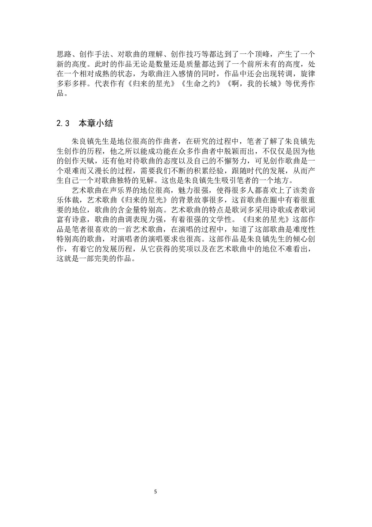 艺术歌曲《归来的星光》的音乐风格及演唱分析(1)-14650字.docx 第8页