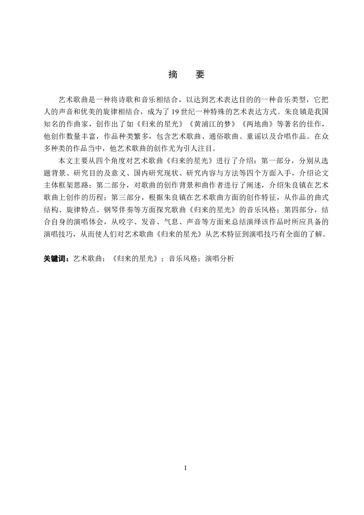 艺术歌曲《归来的星光》的音乐风格及演唱分析(1)-14650字.docx 第1页