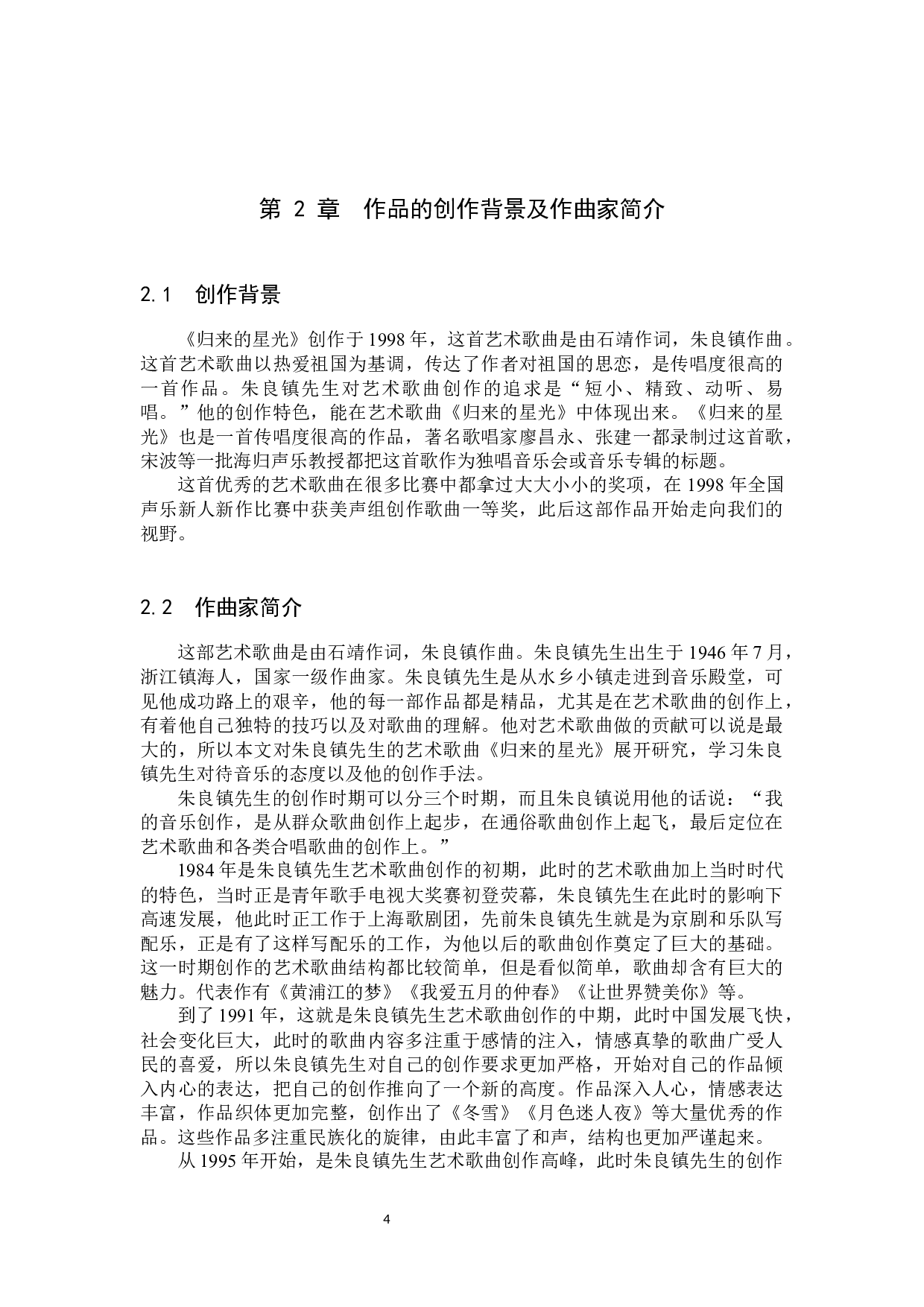 艺术歌曲《归来的星光》的音乐风格及演唱分析(1)-14650字.docx 第7页