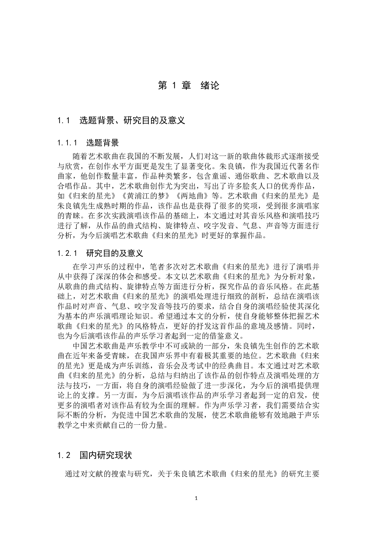 艺术歌曲《归来的星光》的音乐风格及演唱分析(1)-14650字.docx 第4页