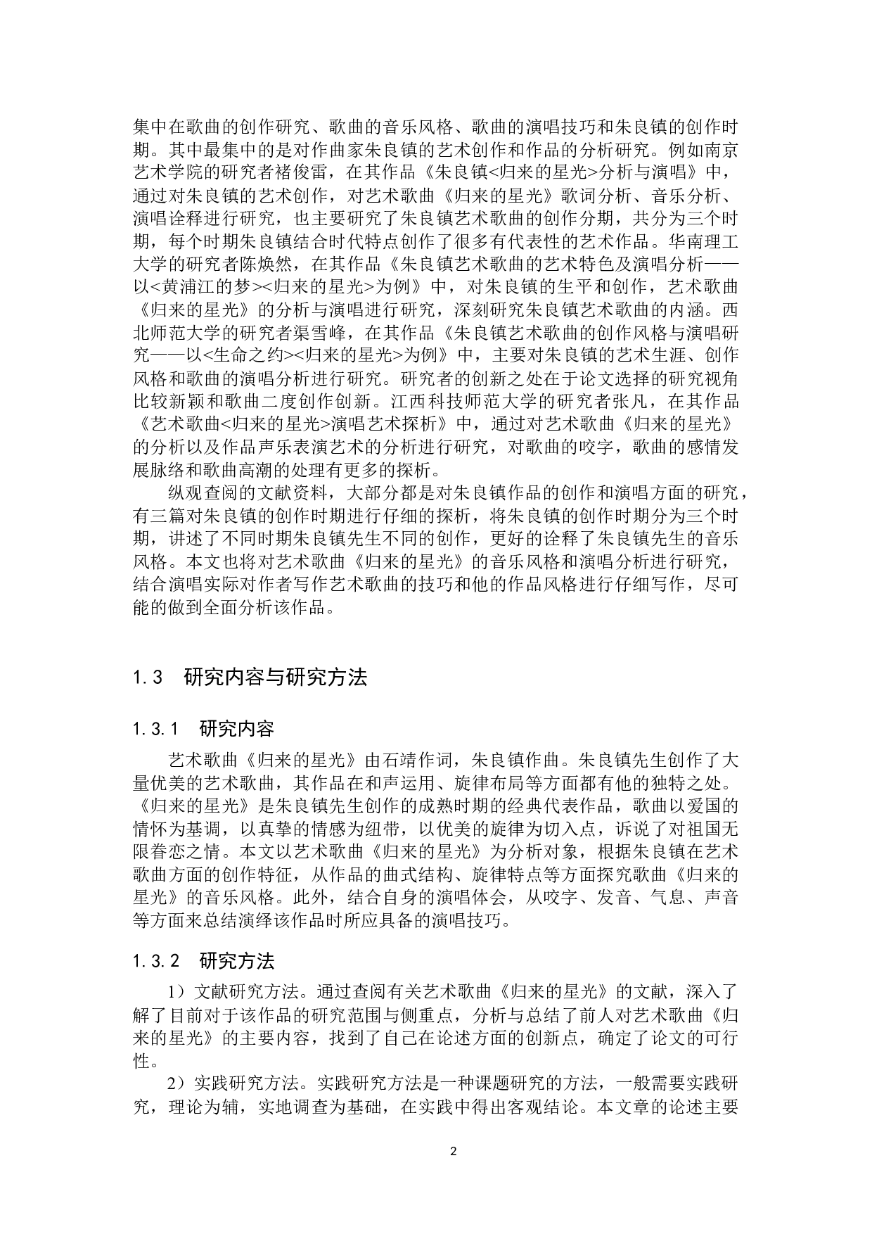 艺术歌曲《归来的星光》的音乐风格及演唱分析(1)-14650字.docx 第5页