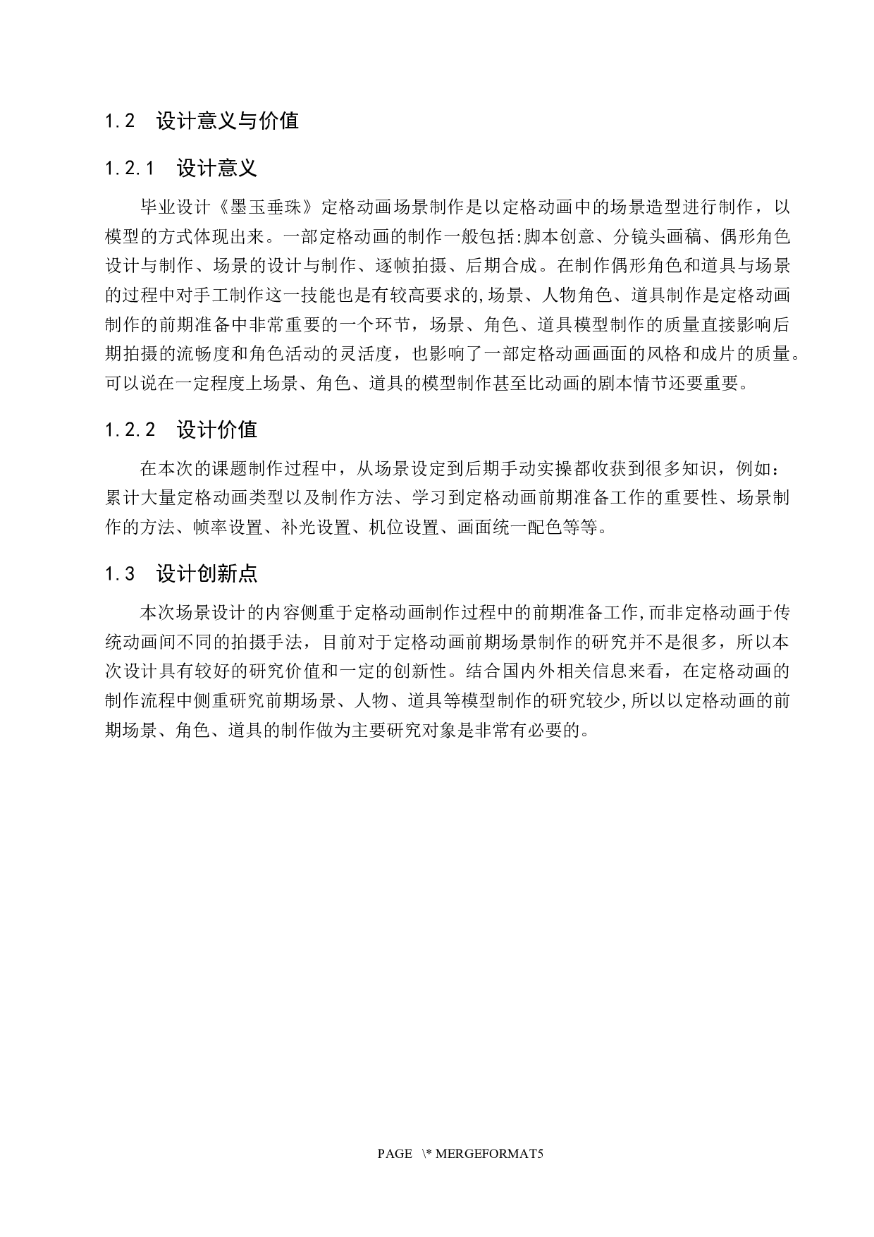 《墨玉垂珠》定格动画场景制作-4939字.docx 第5页