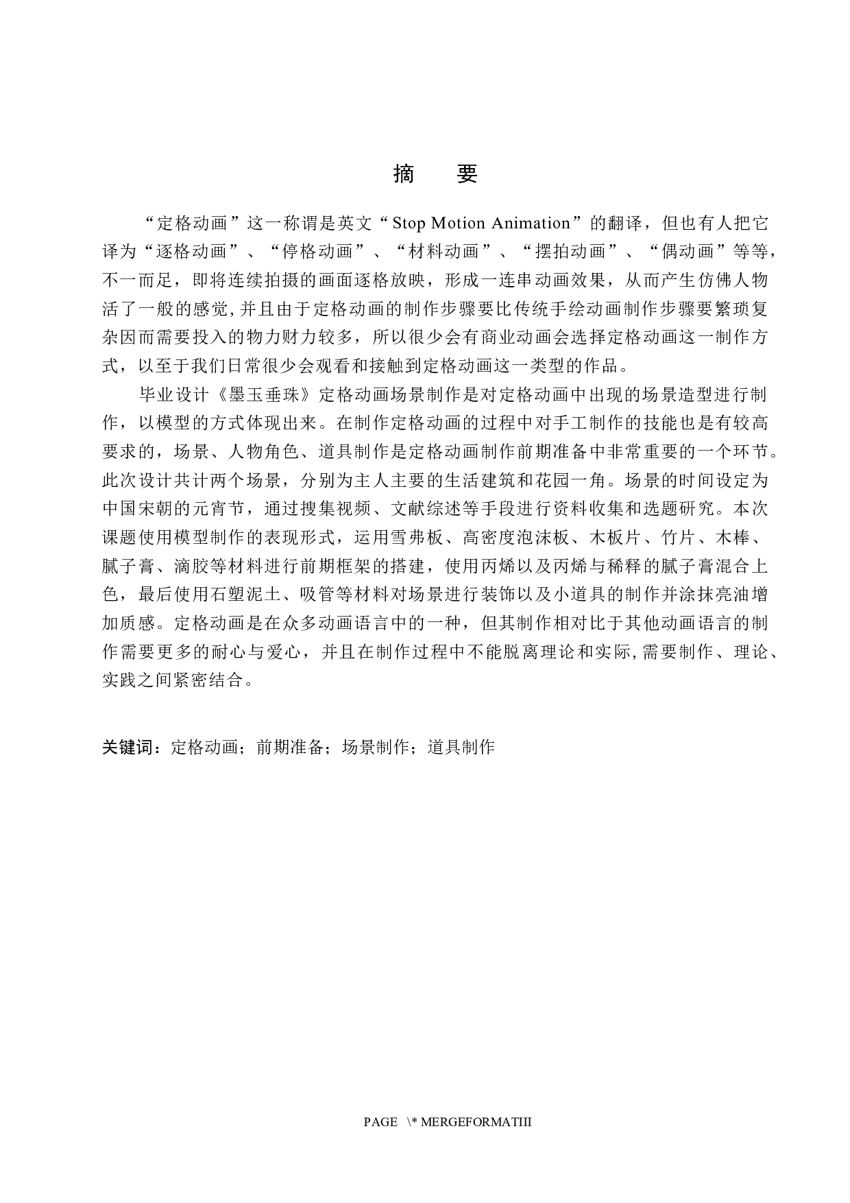 《墨玉垂珠》定格动画场景制作-4939字.docx 第1页