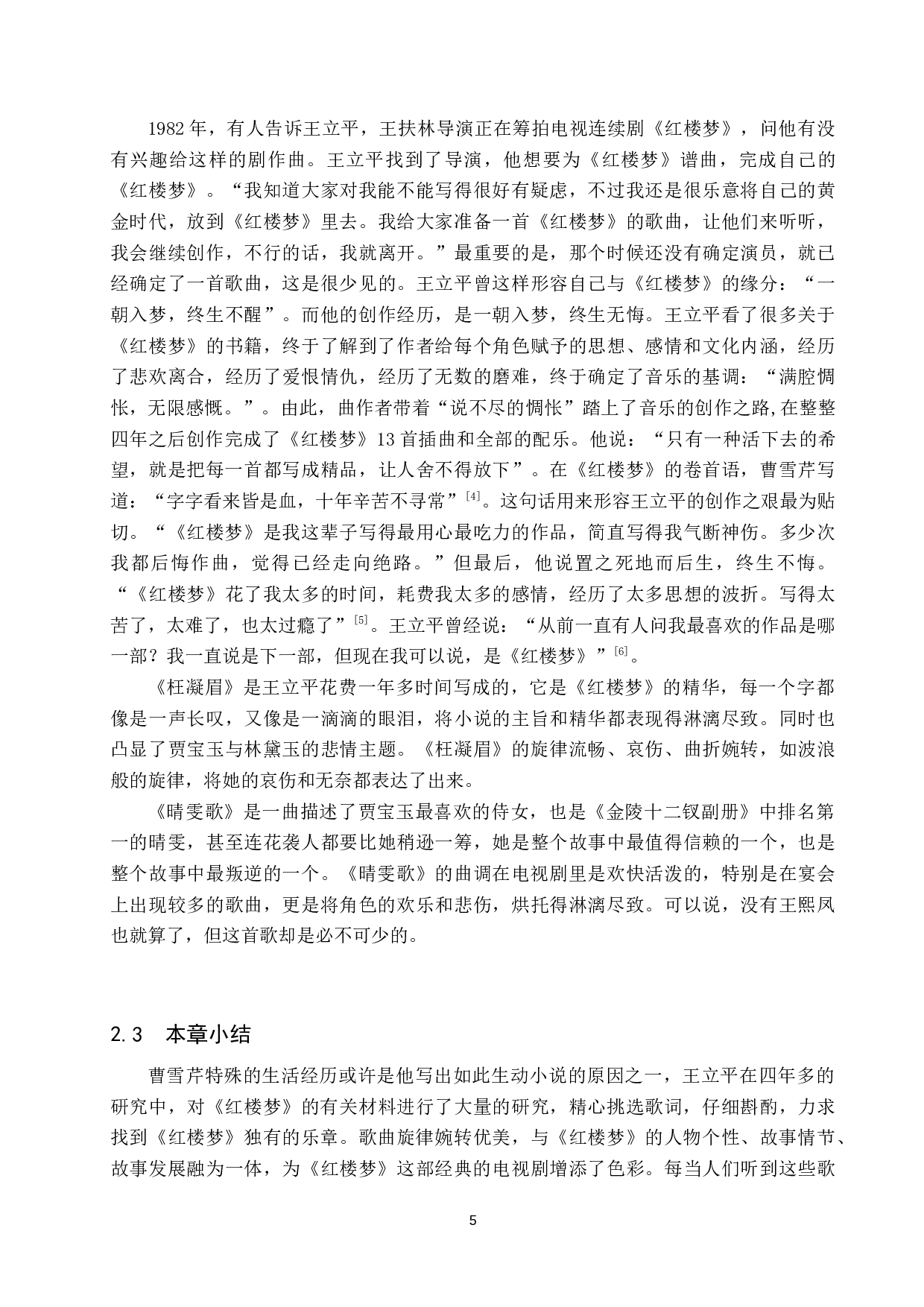 浅析87版电视剧《红楼梦》插曲的创作特征与演唱技巧&mdash;&mdash;以《枉凝眉》《晴雯歌》为例-15565字.docx 第9页