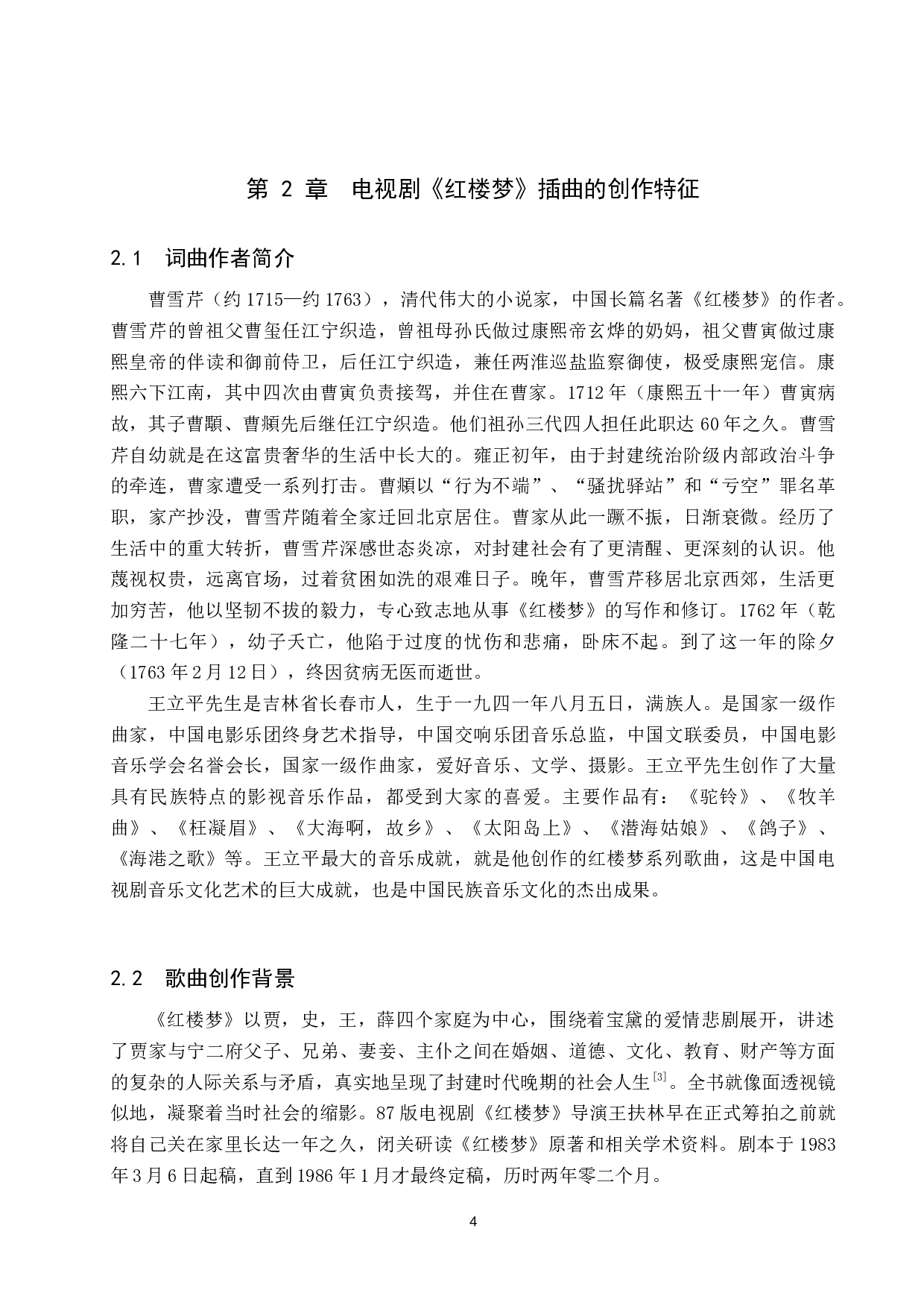 浅析87版电视剧《红楼梦》插曲的创作特征与演唱技巧&mdash;&mdash;以《枉凝眉》《晴雯歌》为例-15565字.docx 第8页