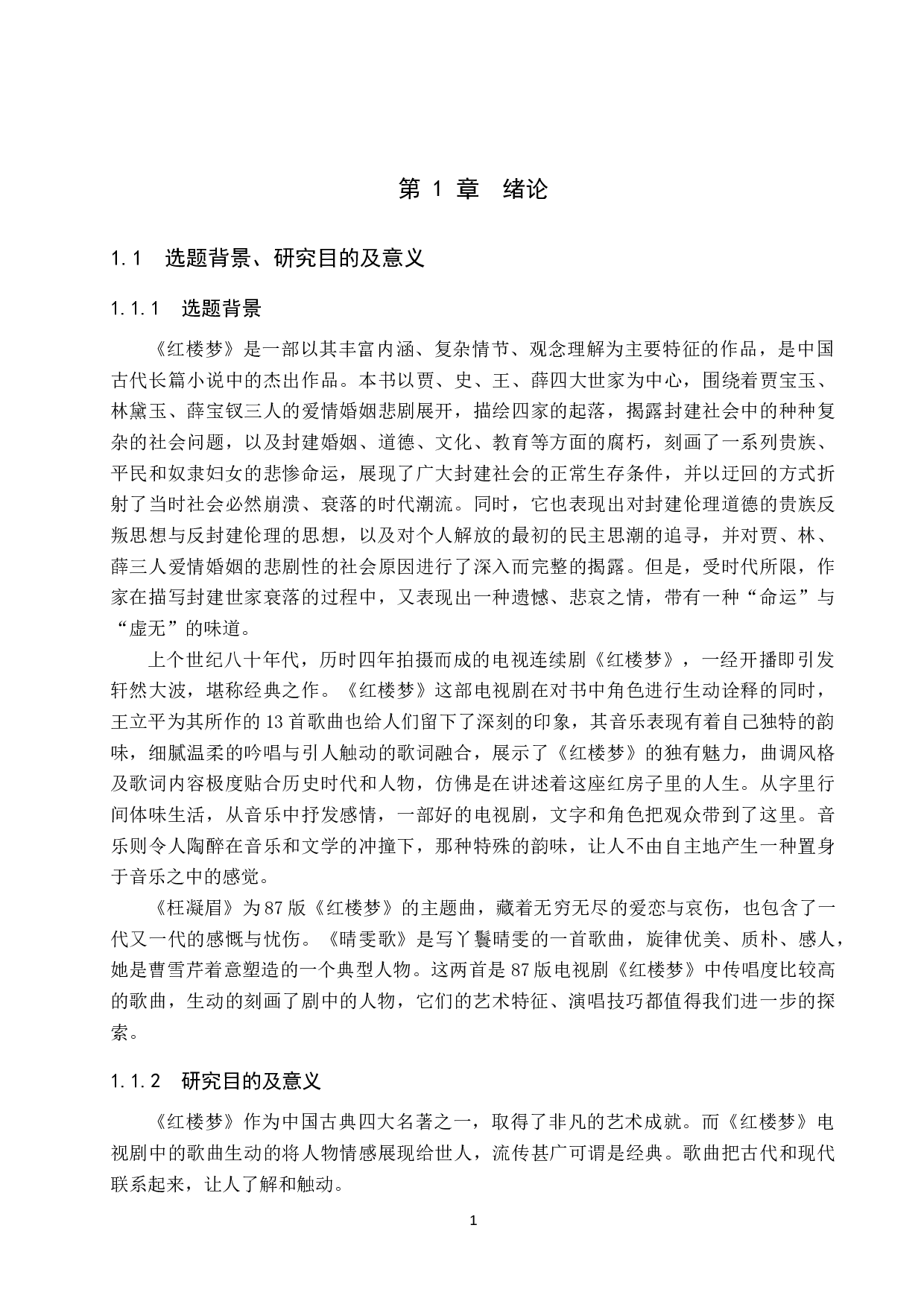 浅析87版电视剧《红楼梦》插曲的创作特征与演唱技巧&mdash;&mdash;以《枉凝眉》《晴雯歌》为例-15565字.docx 第5页