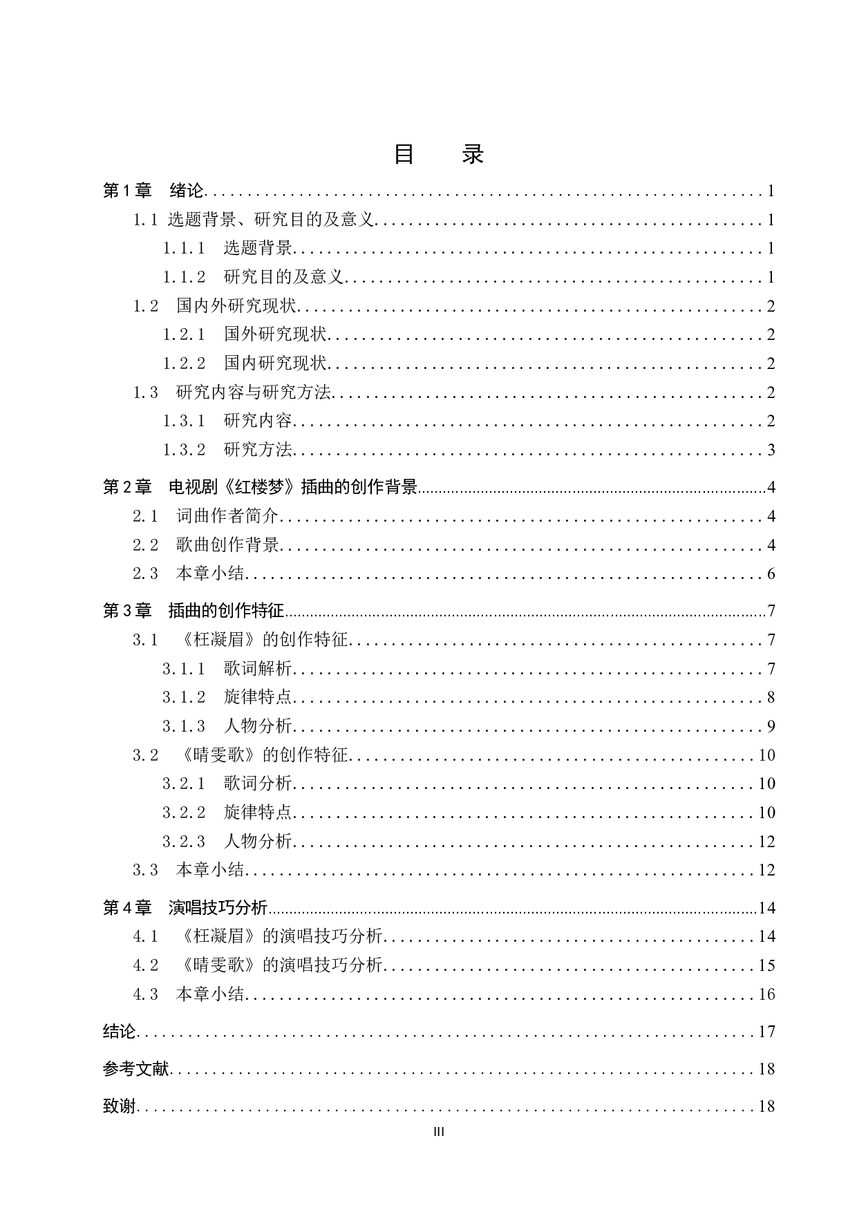 浅析87版电视剧《红楼梦》插曲的创作特征与演唱技巧&mdash;&mdash;以《枉凝眉》《晴雯歌》为例-15565字.docx 第3页