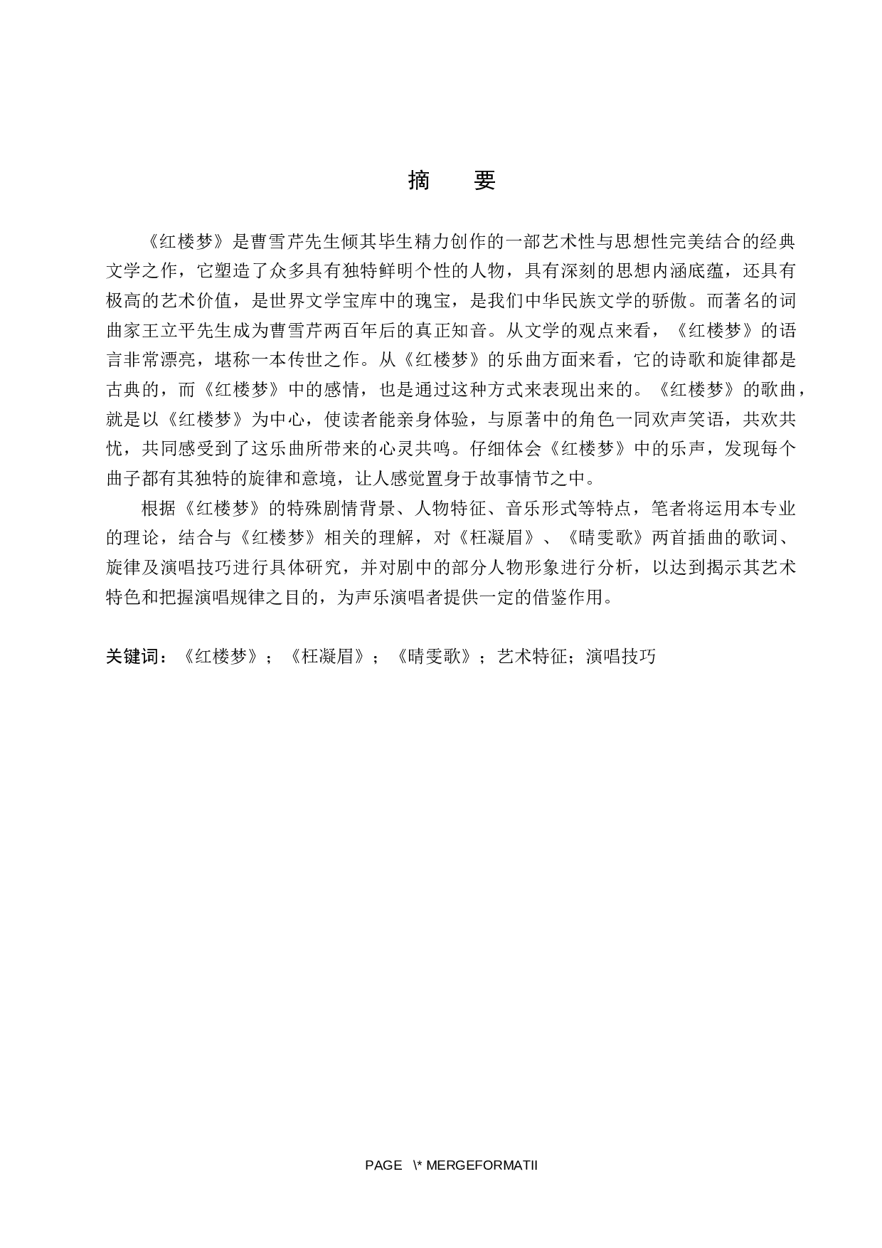 浅析87版电视剧《红楼梦》插曲的创作特征与演唱技巧&mdash;&mdash;以《枉凝眉》《晴雯歌》为例-15565字.docx 第1页