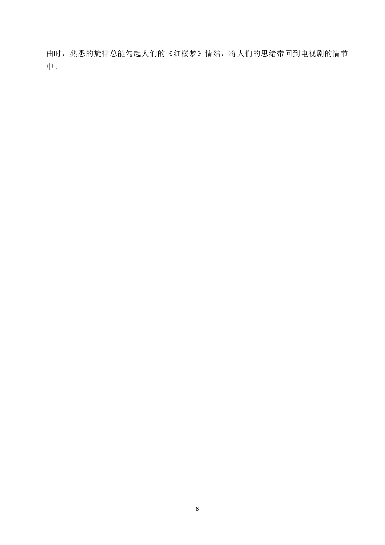 浅析87版电视剧《红楼梦》插曲的创作特征与演唱技巧&mdash;&mdash;以《枉凝眉》《晴雯歌》为例-15565字.docx 第10页