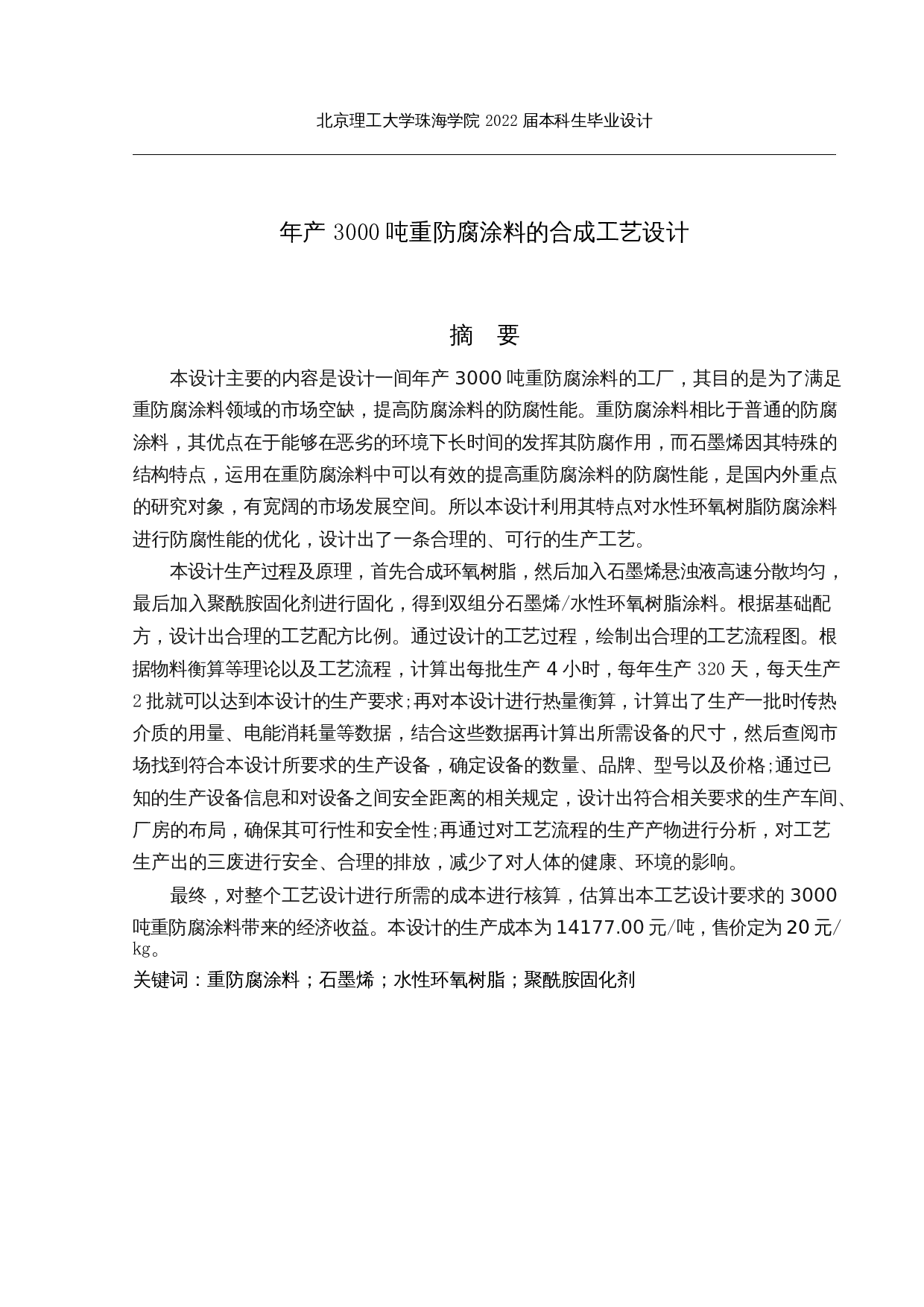年产3000吨重防腐涂料的合成工艺设计-25517字.docx 第1页