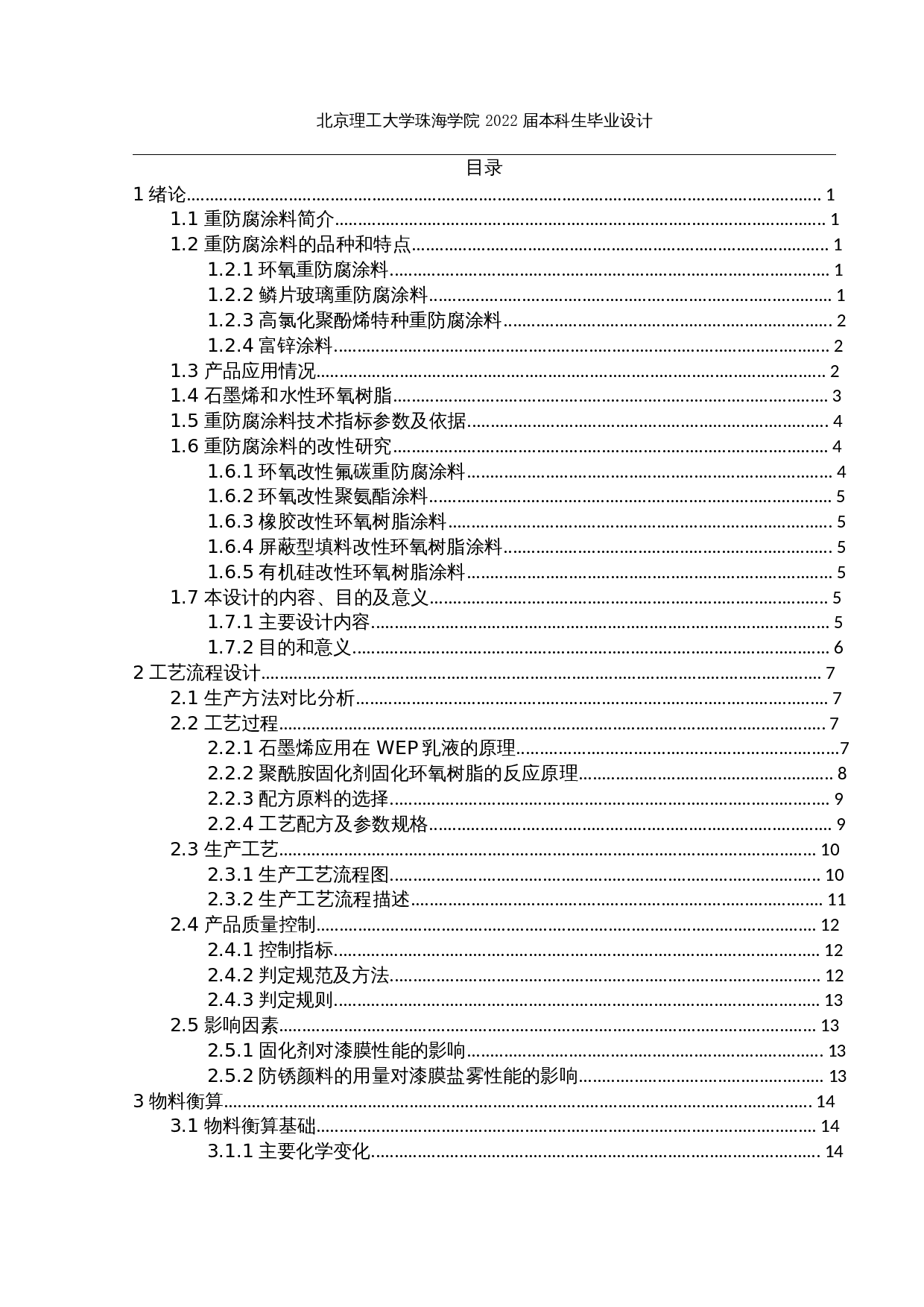 年产3000吨重防腐涂料的合成工艺设计-25517字.docx 第4页