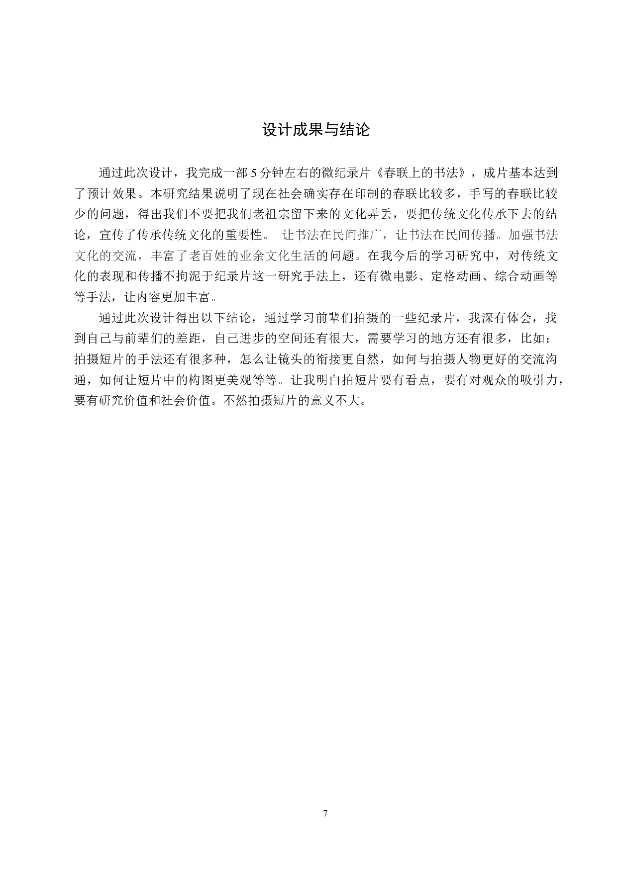 《春联上的书法》纪录片制作-5155字.docx 第10页