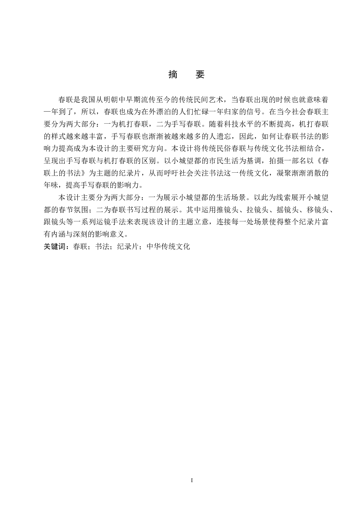 《春联上的书法》纪录片制作-5155字.docx 第1页