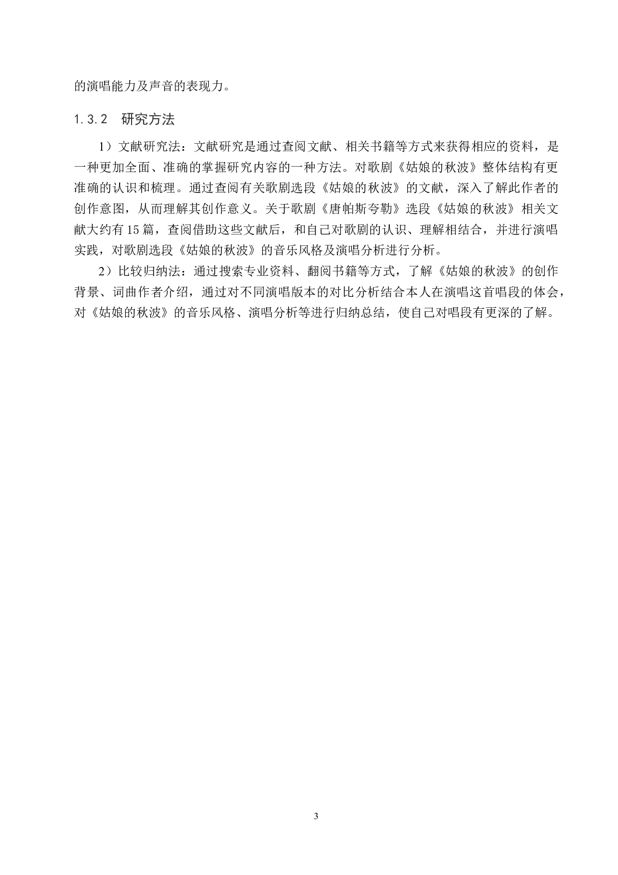 浅析咏叹调《姑娘的秋波》的音乐风格及演唱技巧-14591字.docx 第6页