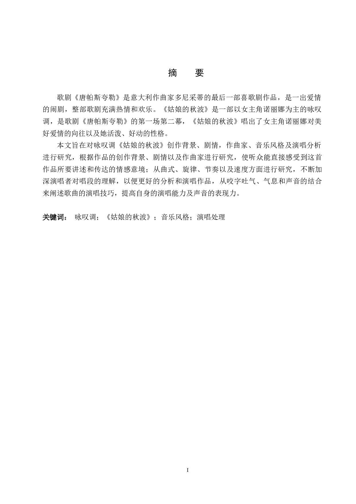 浅析咏叹调《姑娘的秋波》的音乐风格及演唱技巧-14591字.docx 第1页