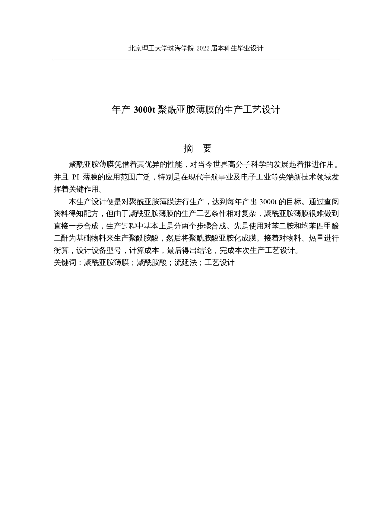 年产3000t聚酰亚胺薄膜的生产工艺设计-15792字.docx 第1页