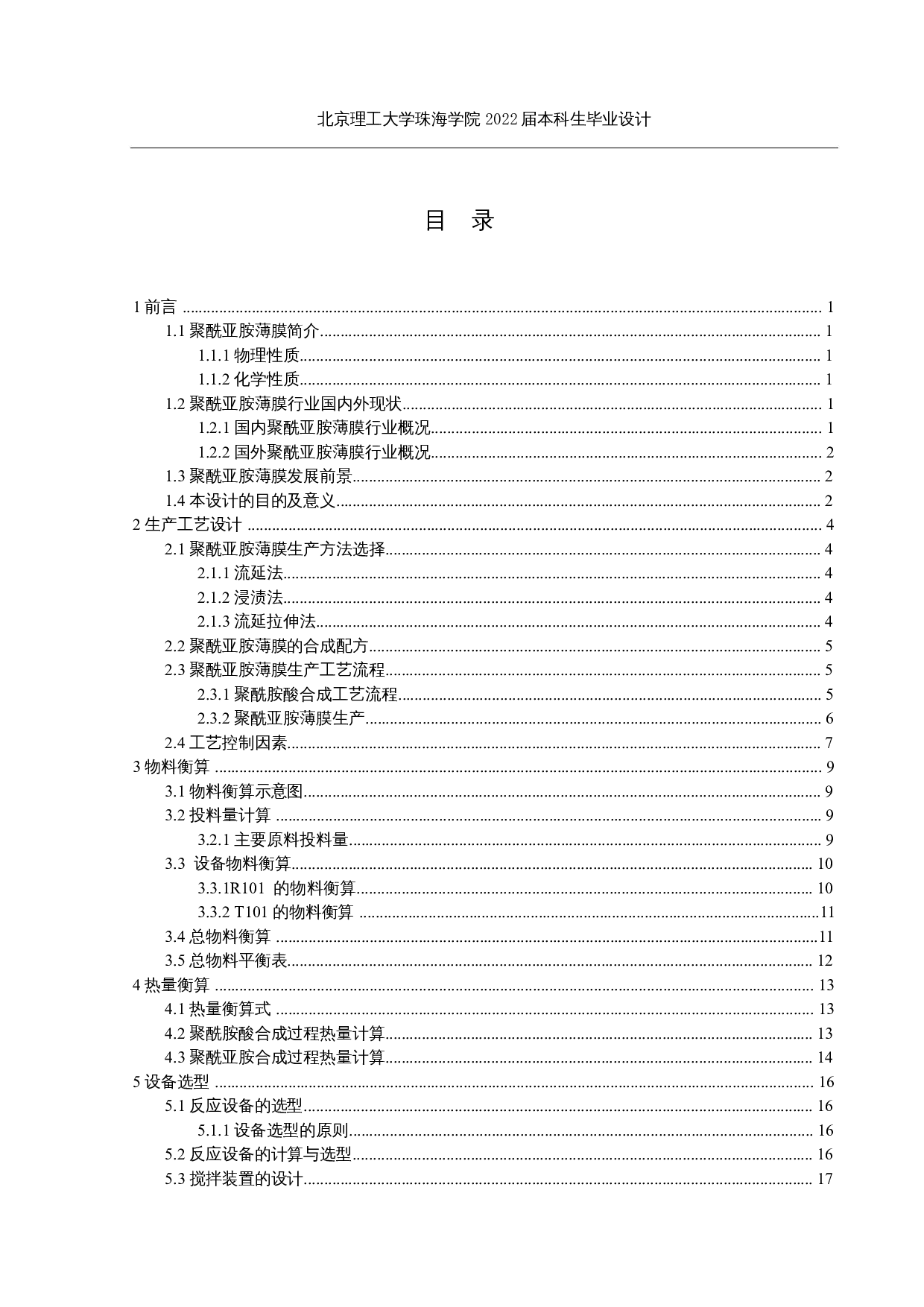 年产3000t聚酰亚胺薄膜的生产工艺设计-15792字.docx 第3页