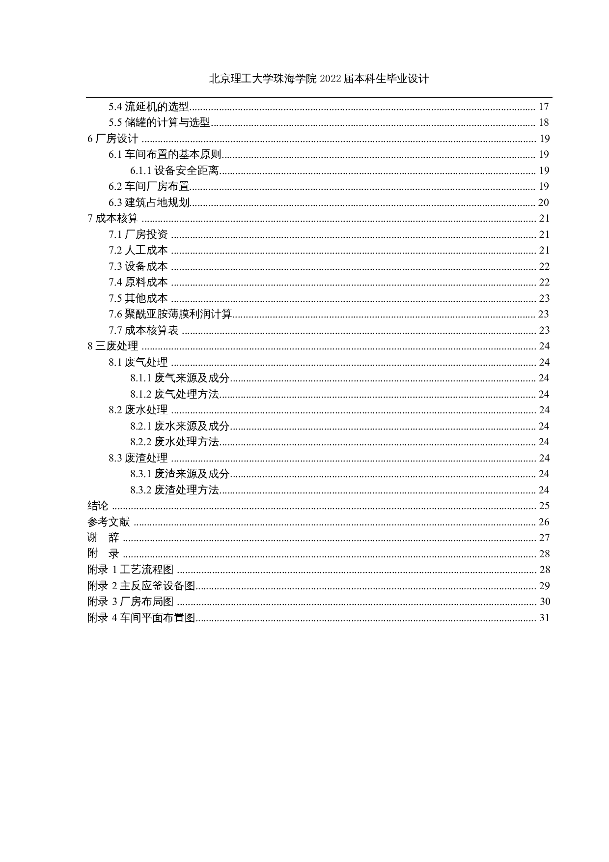 年产3000t聚酰亚胺薄膜的生产工艺设计-15792字.docx 第4页