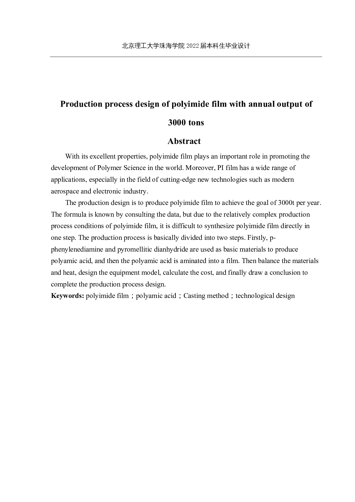 年产3000t聚酰亚胺薄膜的生产工艺设计-15792字.docx 第2页