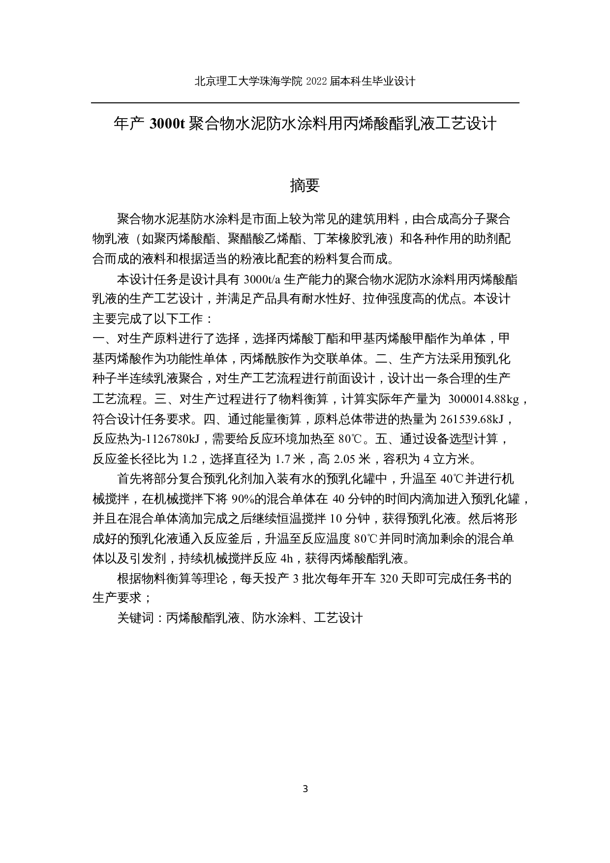 年产3000t聚合物水泥防水涂料用丙烯酸酯乳液工艺设计-23109字.docx 第1页