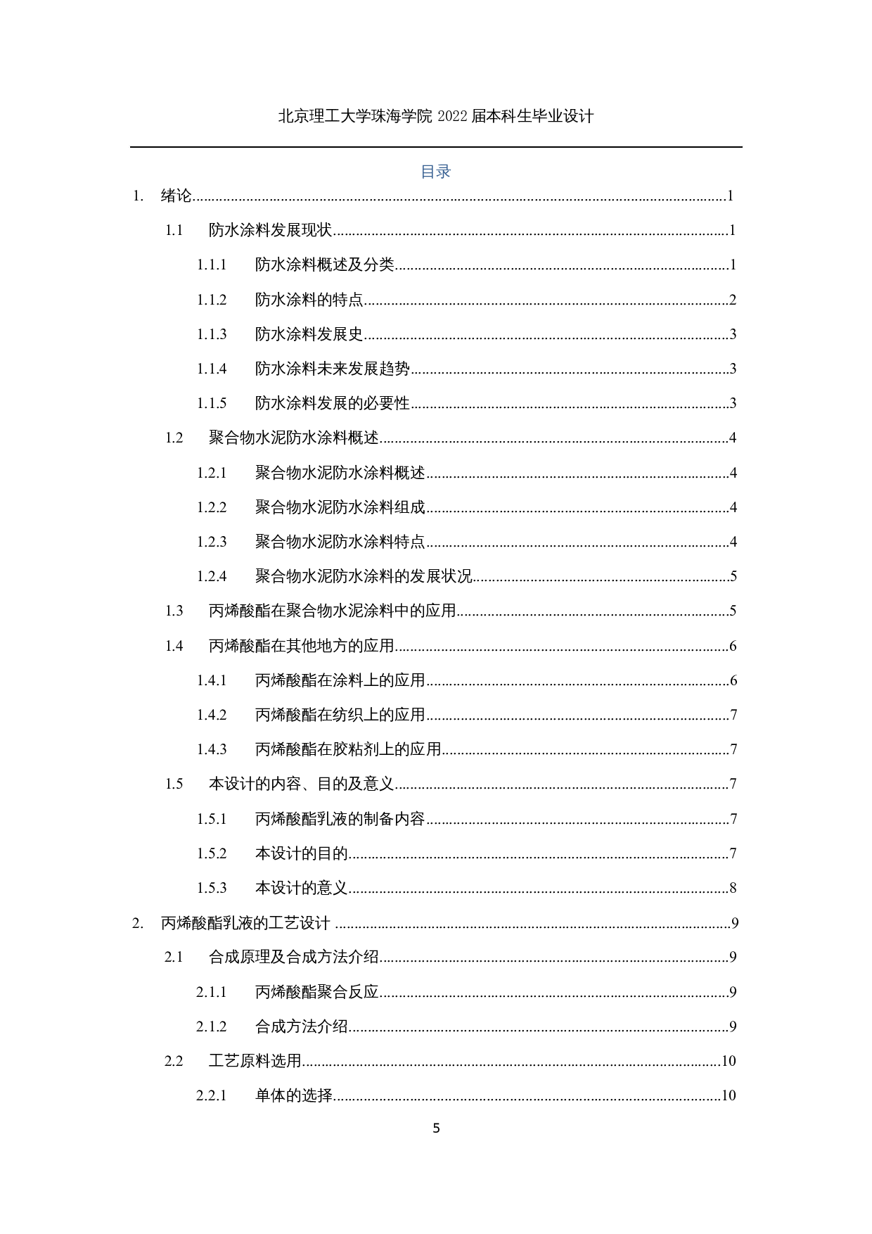 年产3000t聚合物水泥防水涂料用丙烯酸酯乳液工艺设计-23109字.docx 第3页