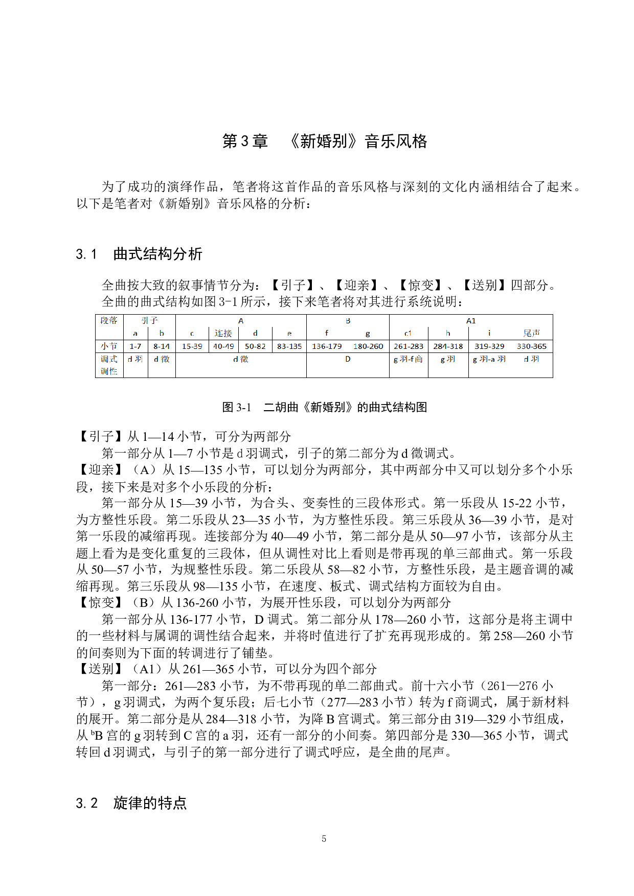 浅析二胡曲《新婚别》的音乐风格与演奏技巧-13354字.docx 第8页