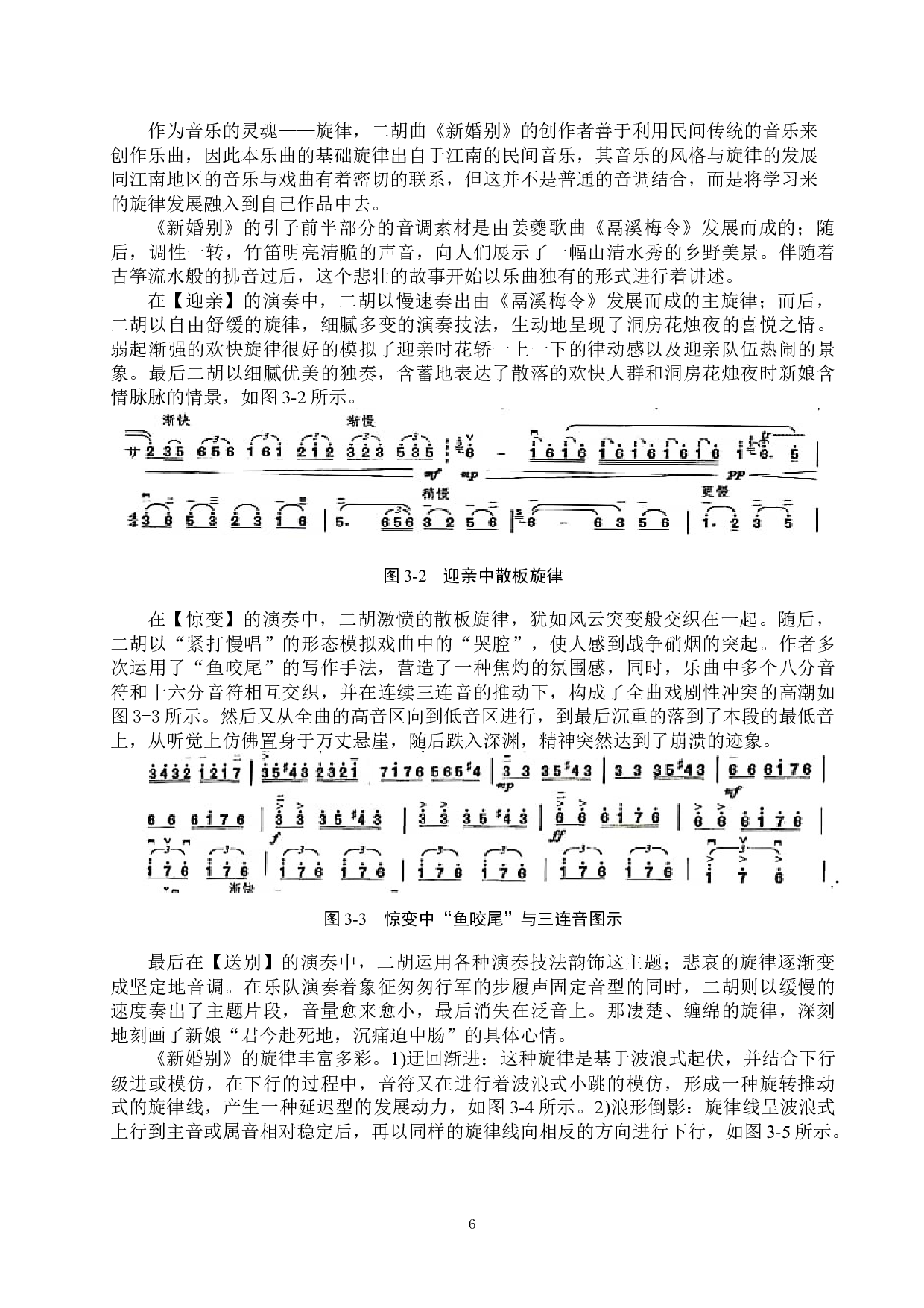 浅析二胡曲《新婚别》的音乐风格与演奏技巧-13354字.docx 第9页