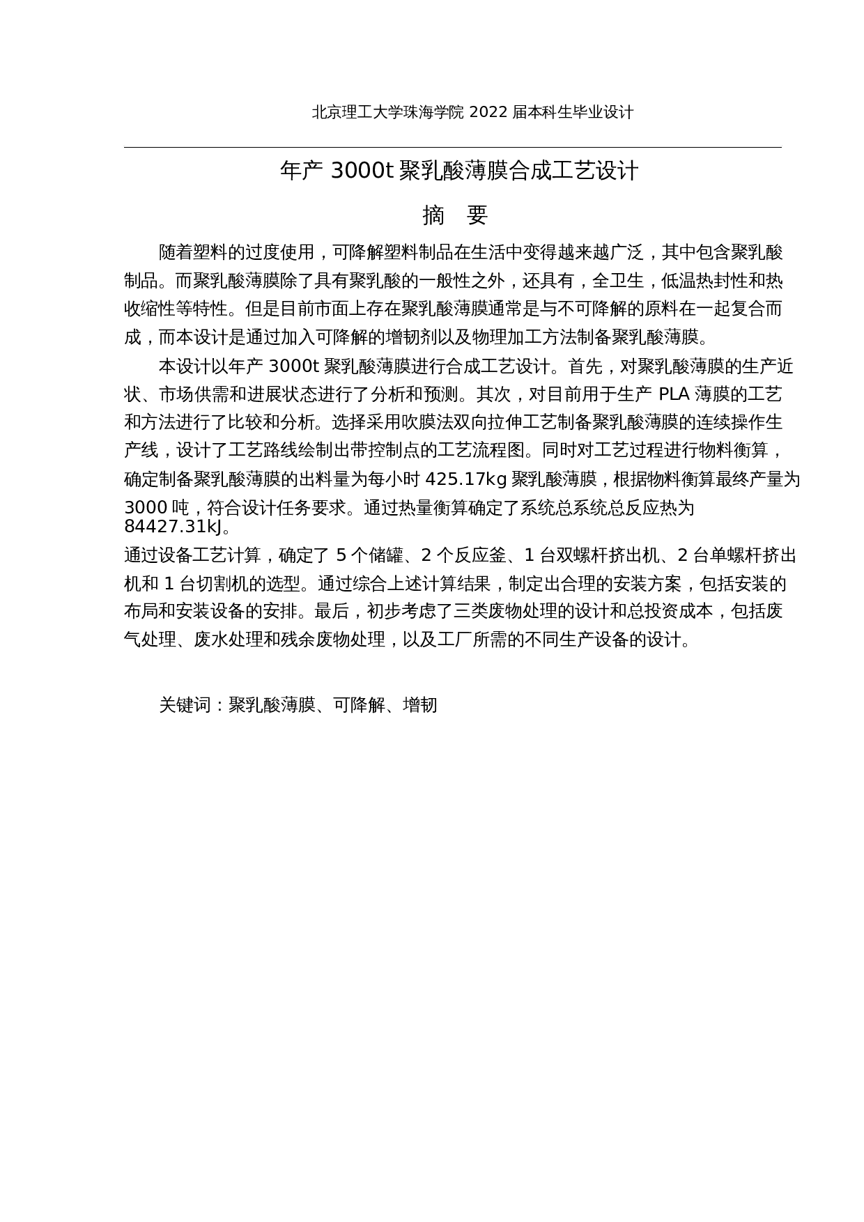 年产3000t聚乳酸薄膜合成工艺设计-17372字.docx 第1页