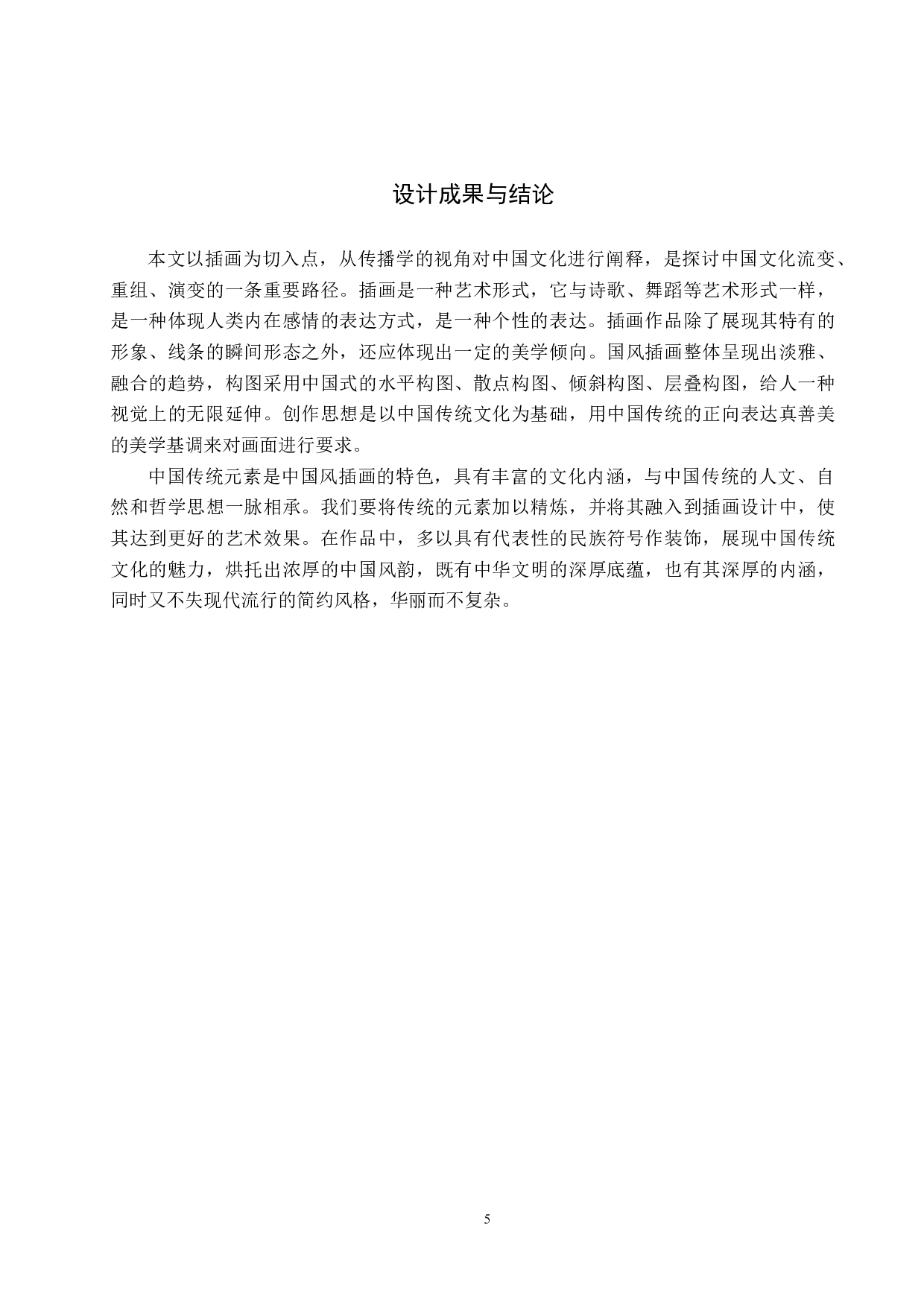 插画设计《西游记精怪》-4277字.docx 第8页