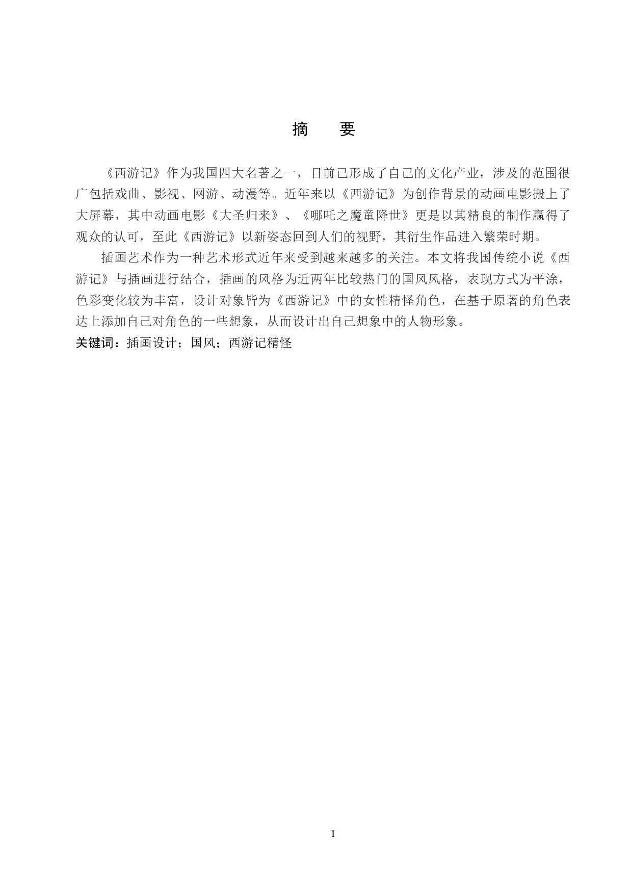 插画设计《西游记精怪》-4277字.docx 第1页