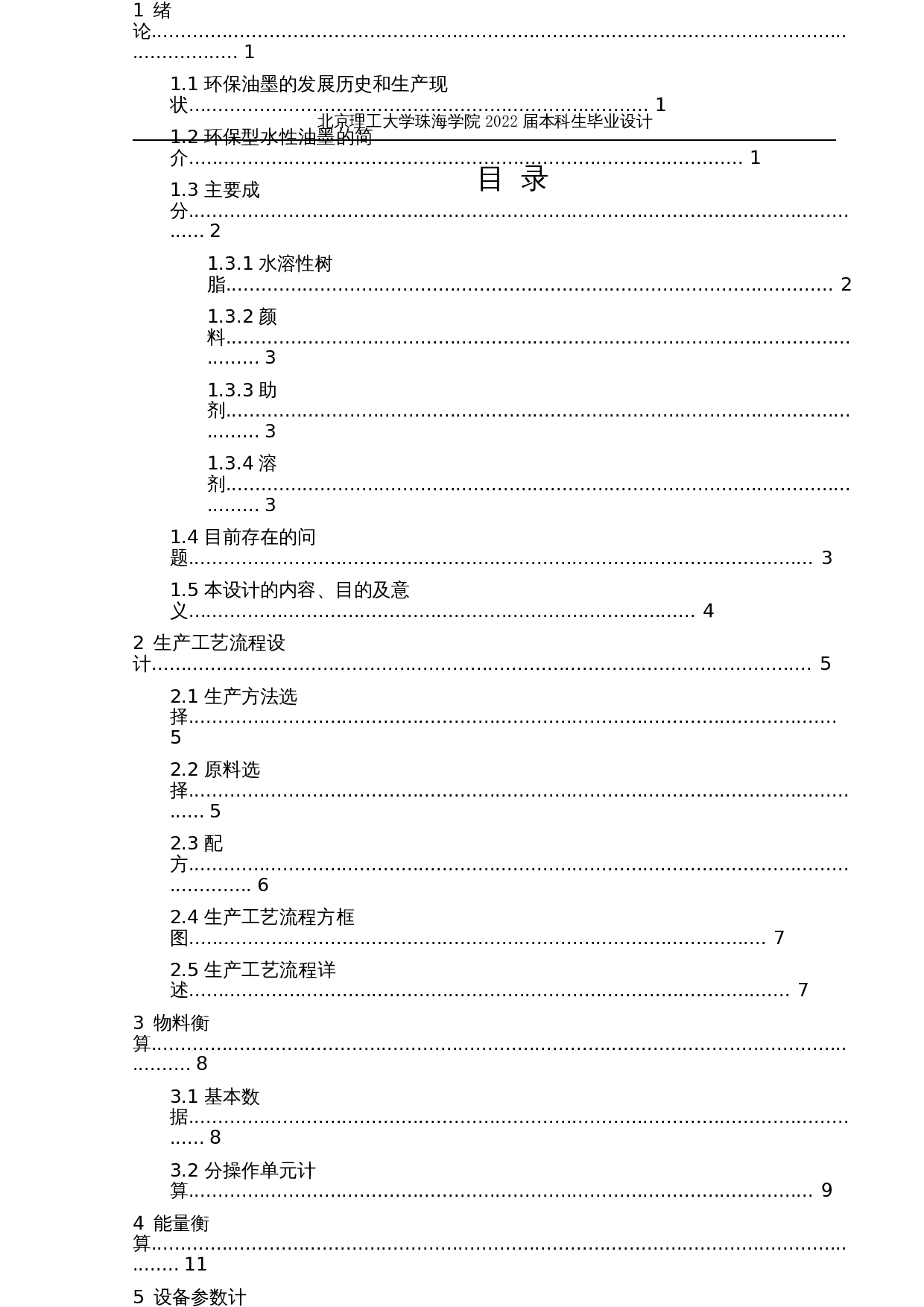 年产3000t环保油墨生产工艺流程设计-12251字.docx 第4页