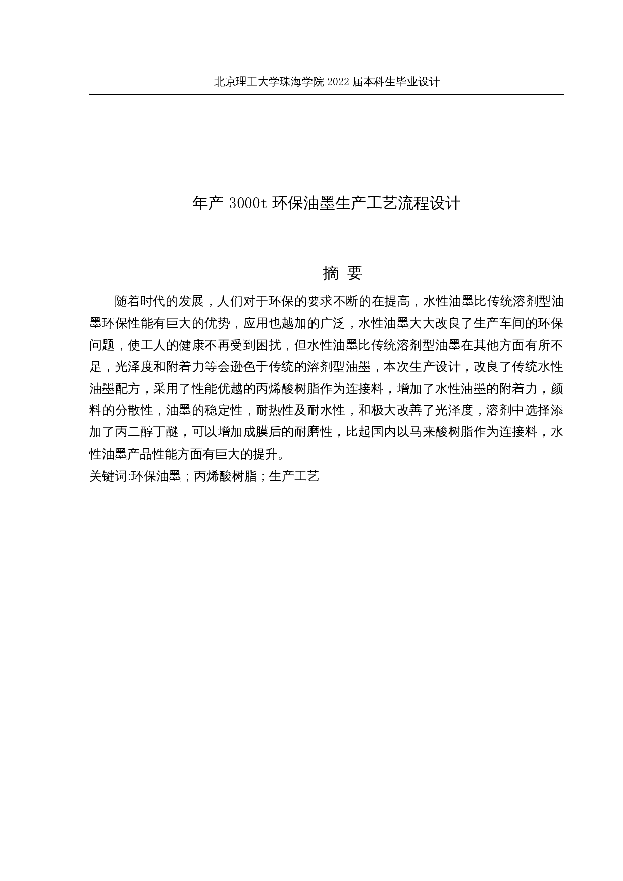 年产3000t环保油墨生产工艺流程设计-12251字.docx 第1页