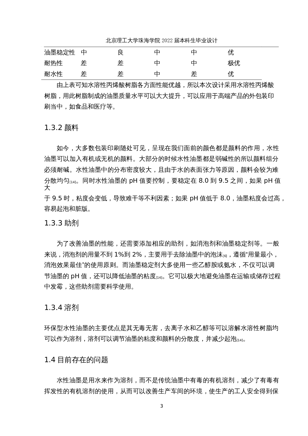 年产3000t环保油墨生产工艺流程设计-12251字.docx 第9页