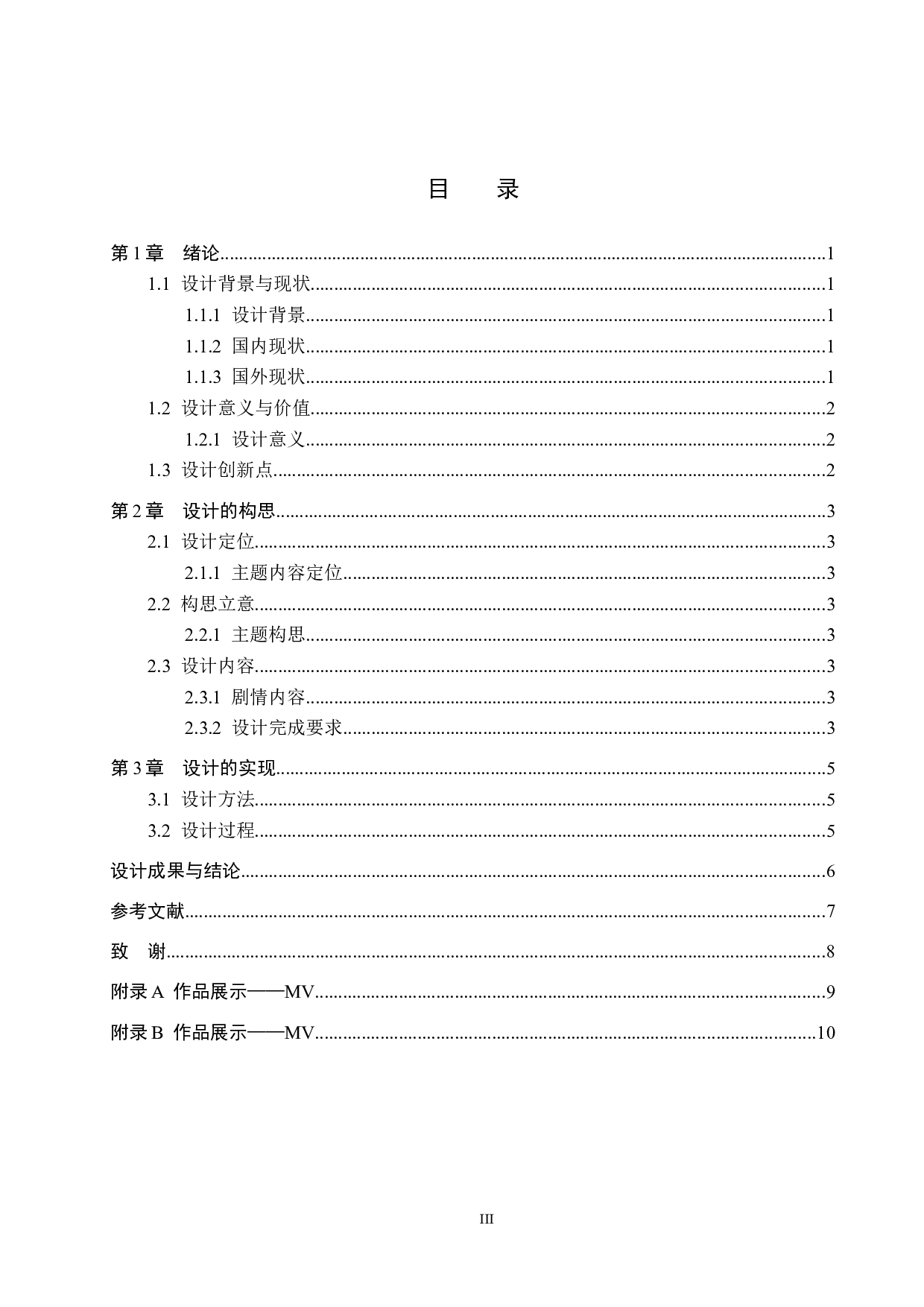 《好想爱这个世界啊》创意MV制作-4384字.docx 第3页