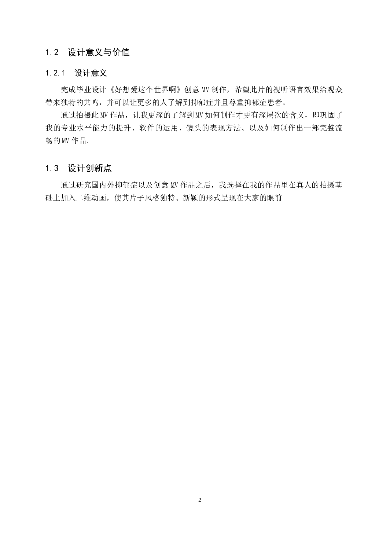 《好想爱这个世界啊》创意MV制作-4384字.docx 第5页