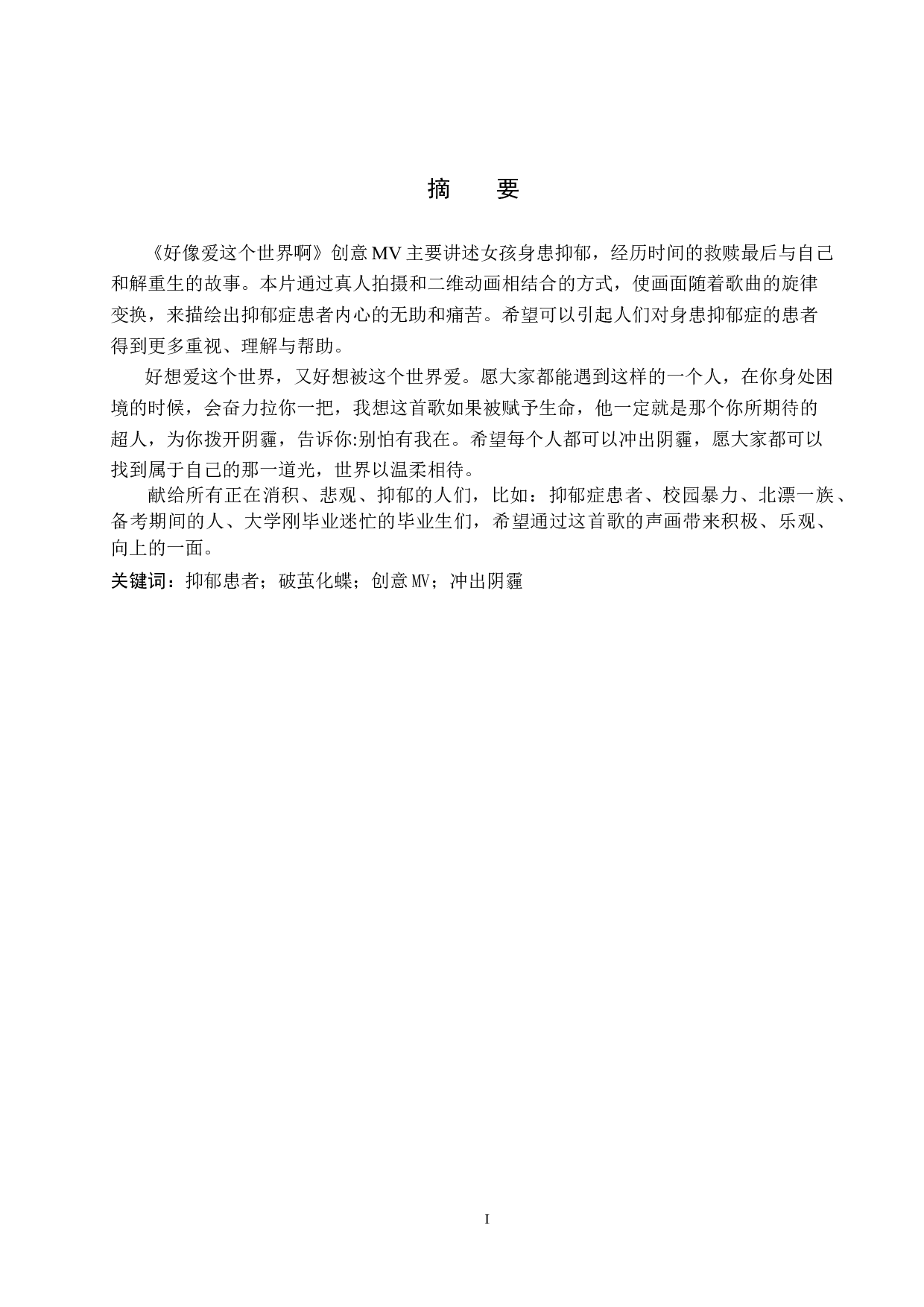 《好想爱这个世界啊》创意MV制作-4384字.docx 第1页