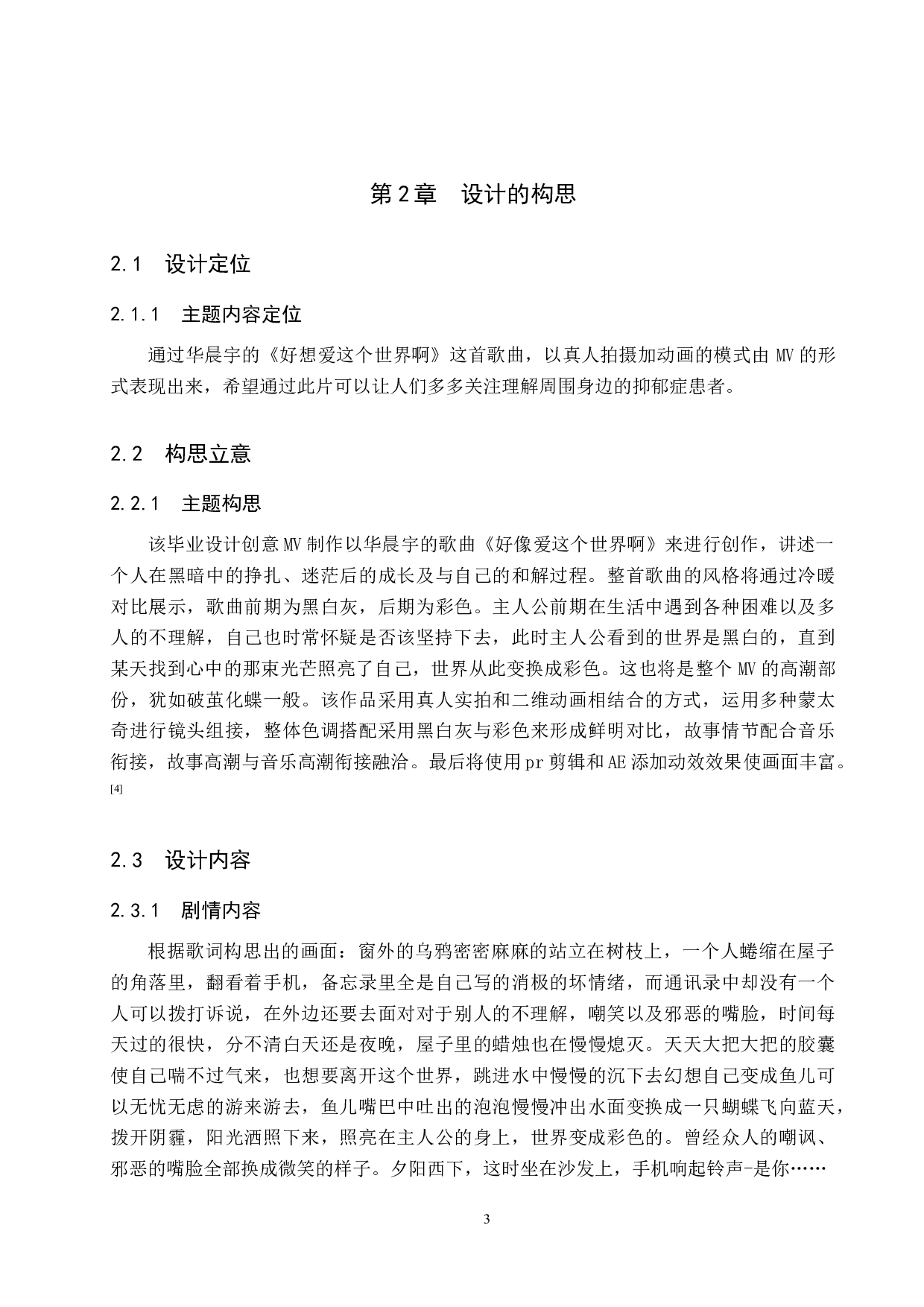 《好想爱这个世界啊》创意MV制作-4384字.docx 第6页